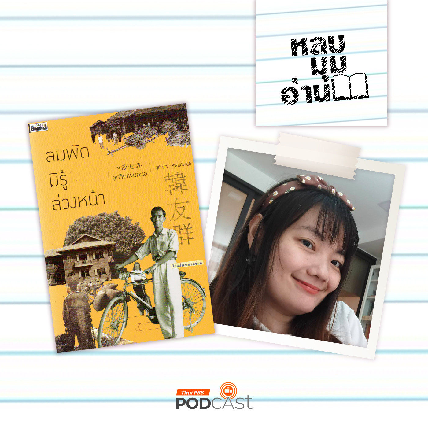 EP. 284: ประวัติศาสตร์ครอบครัวของชาวจีนโพ้นทะเลในไทย