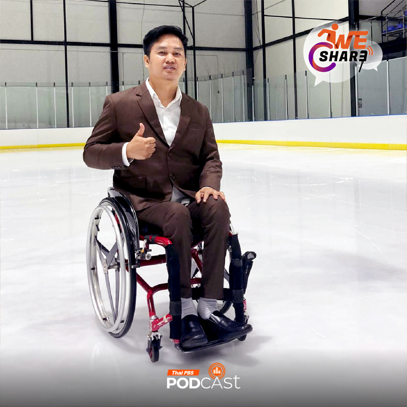 We Share EP. 5: ผมเดินได้บนน้ำแข็ง "รุ่งโรจน์  ไชยมั่น"