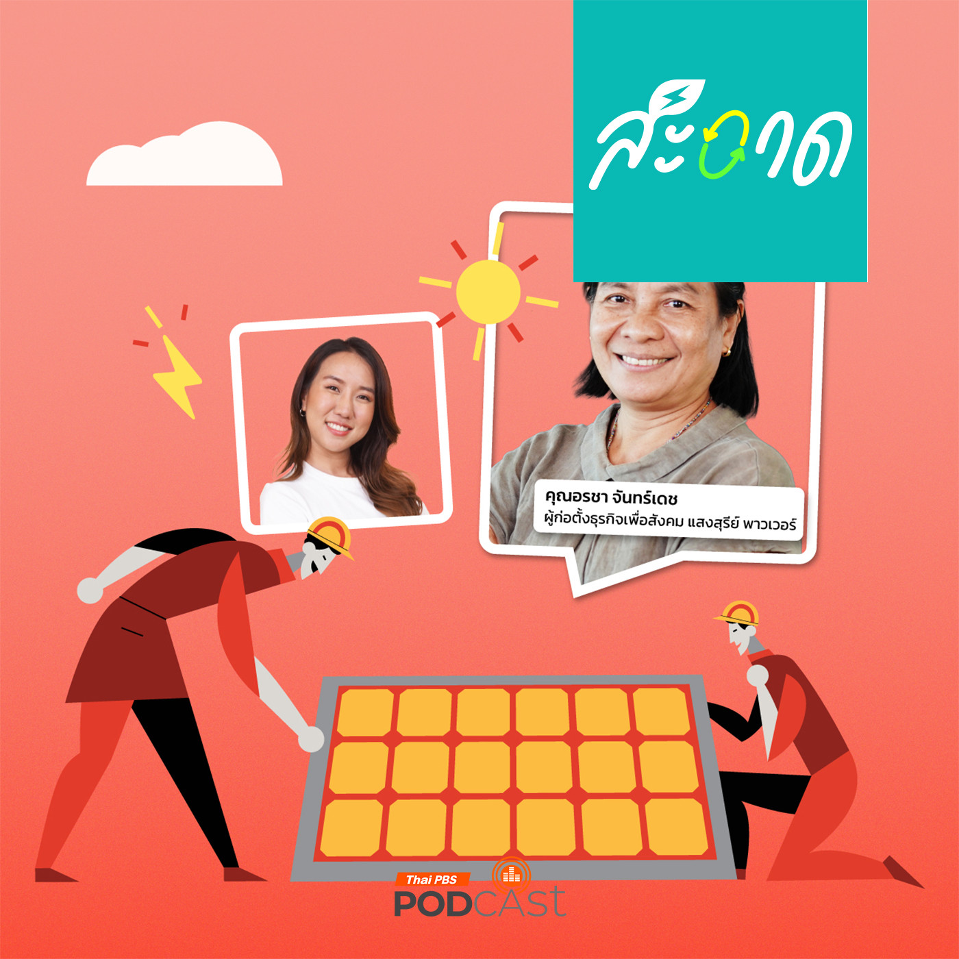 พลังงานของประชาชน กับ แสงสุรีพาวเวอร์