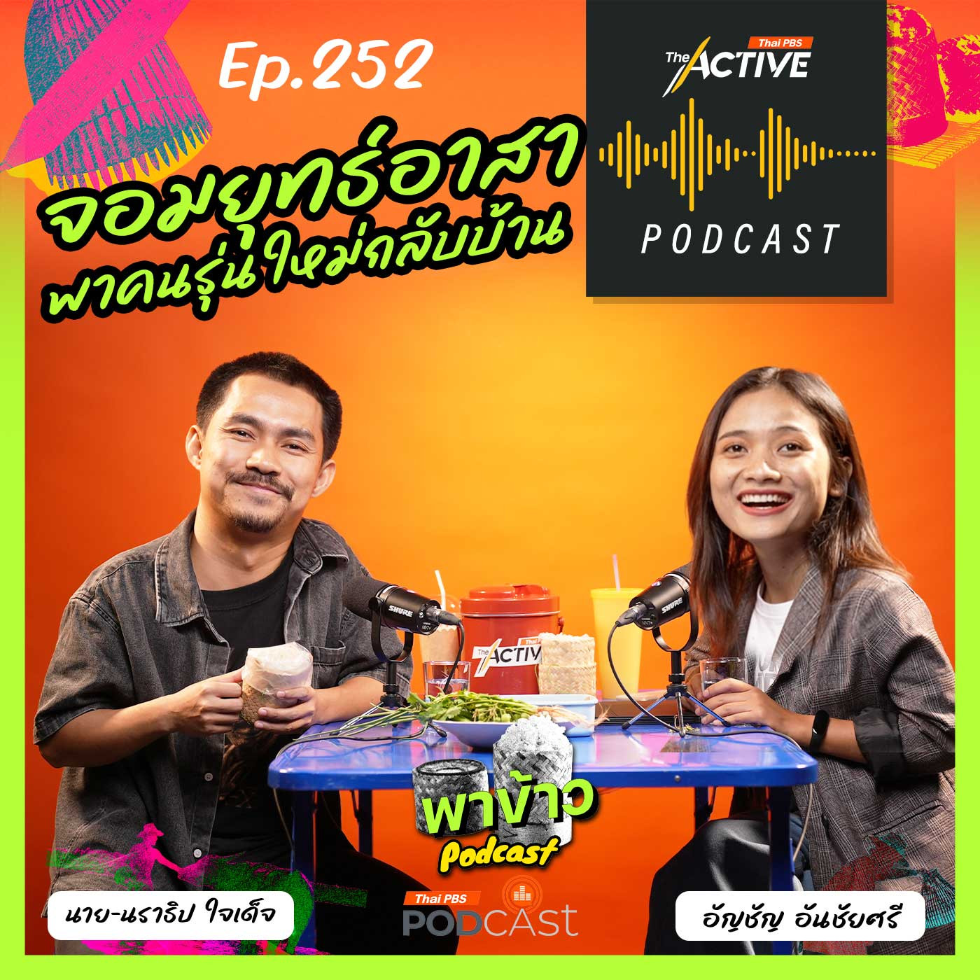 The Active Podcast EP. 252: ออกจากงานกลับไปอยู่บ้าน บ่แม่นคนขี้แพ้แต่เป็นจอมยุทธ์เด้หนิ