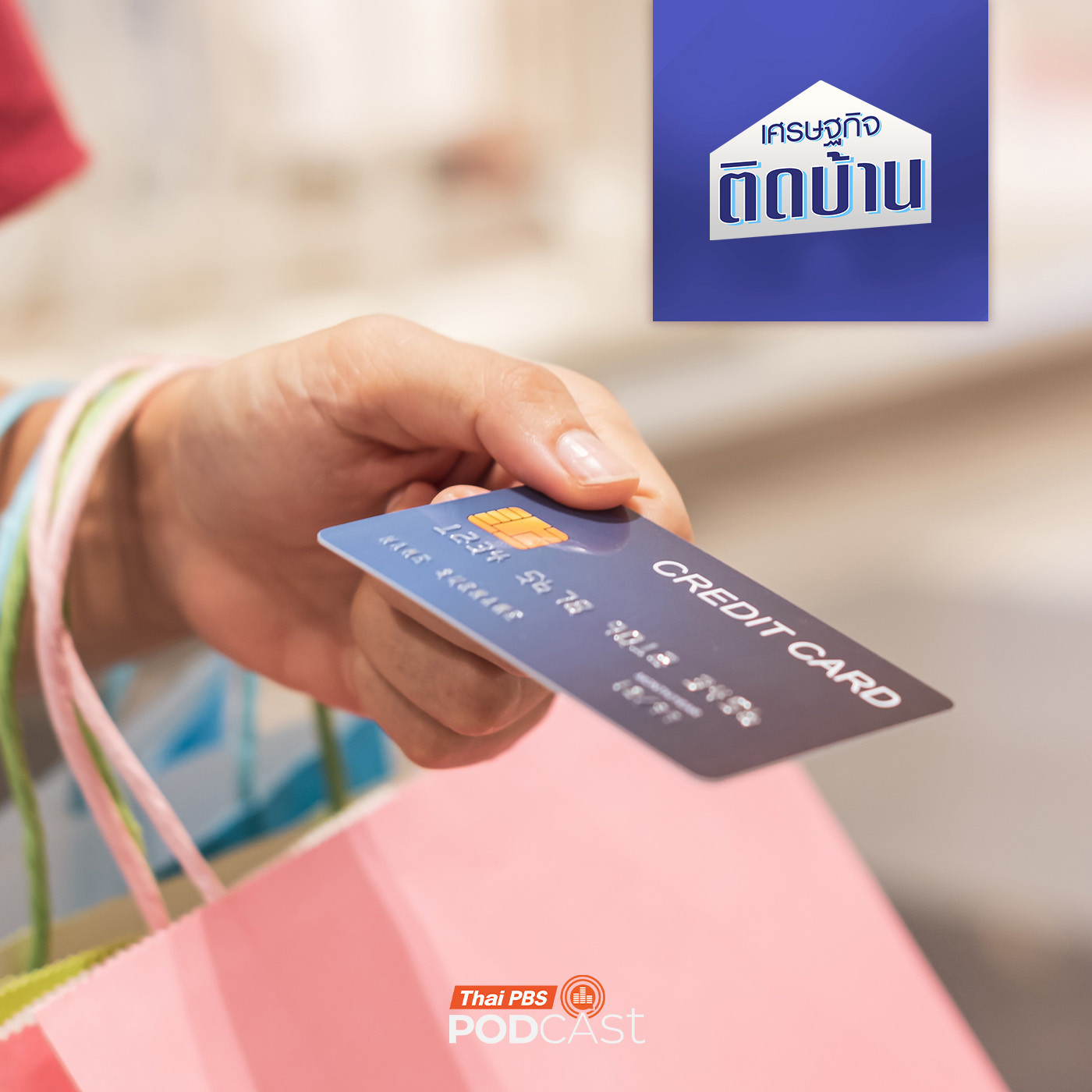 เศรษฐกิจติดบ้าน EP. 656: เบื้องหลังกลยุทธ์ผ่อนสินค้า 0% นาน 10 เดือน