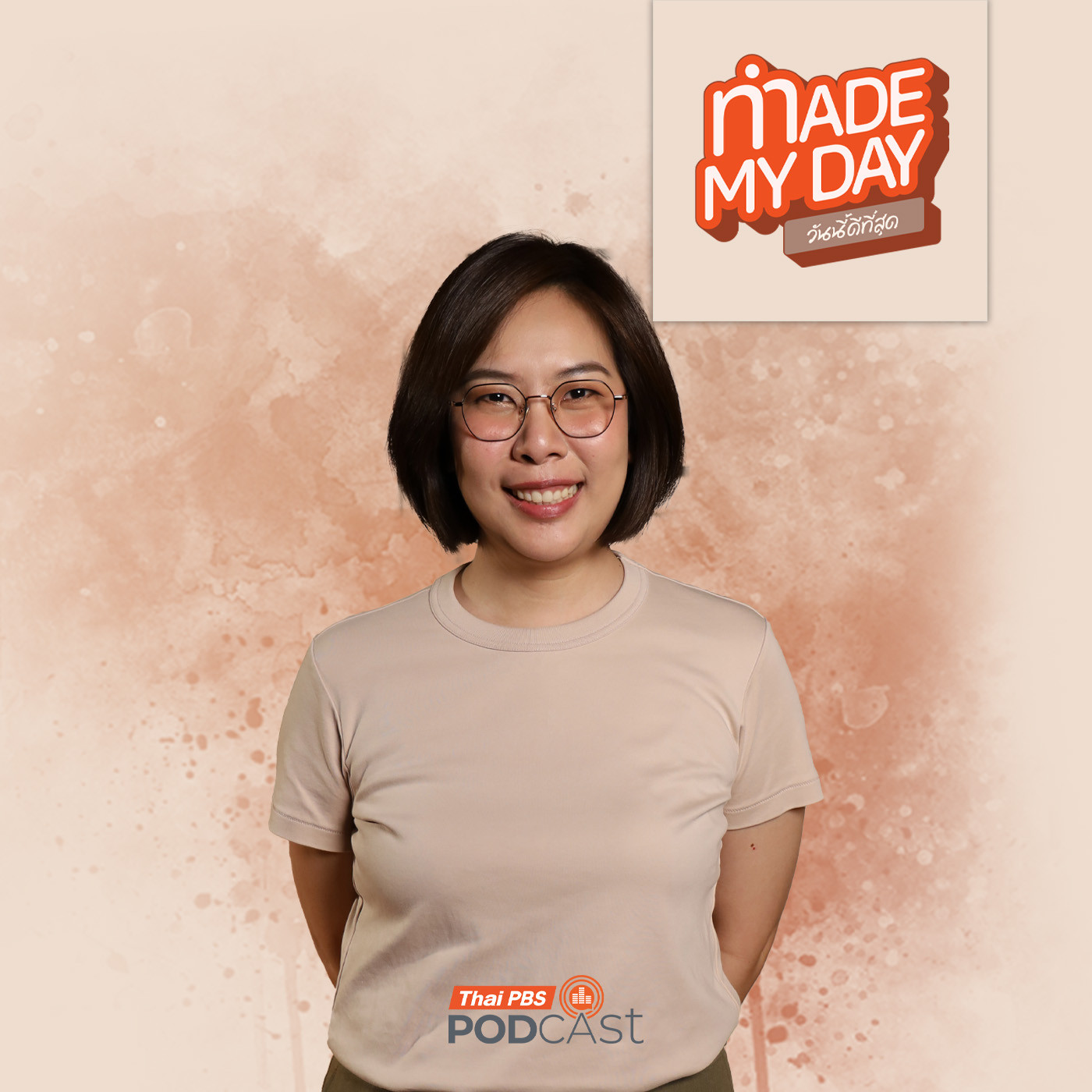 Made My Day วันนี้ดีที่สุด EP. 83: การจากลาอย่างสมบูรณ์…มีจริงไหม ? - วิลาวัณย์ บุญเกื้อกุลวงษ์