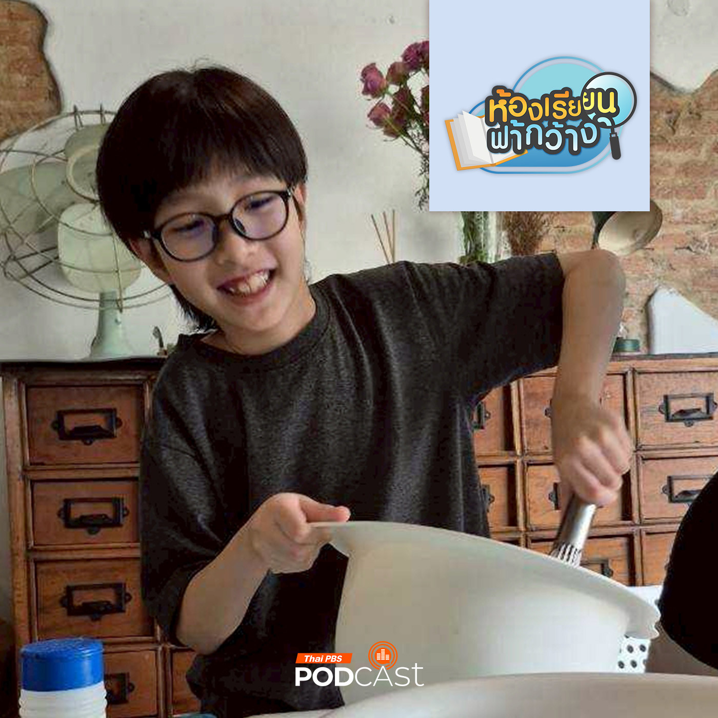 ห้องเรียนฟ้ากว้าง EP. 491: บ้านเรียนน้องภูมิใจ การเรียนแบบโฮมสคูลสู่งานวิจัย