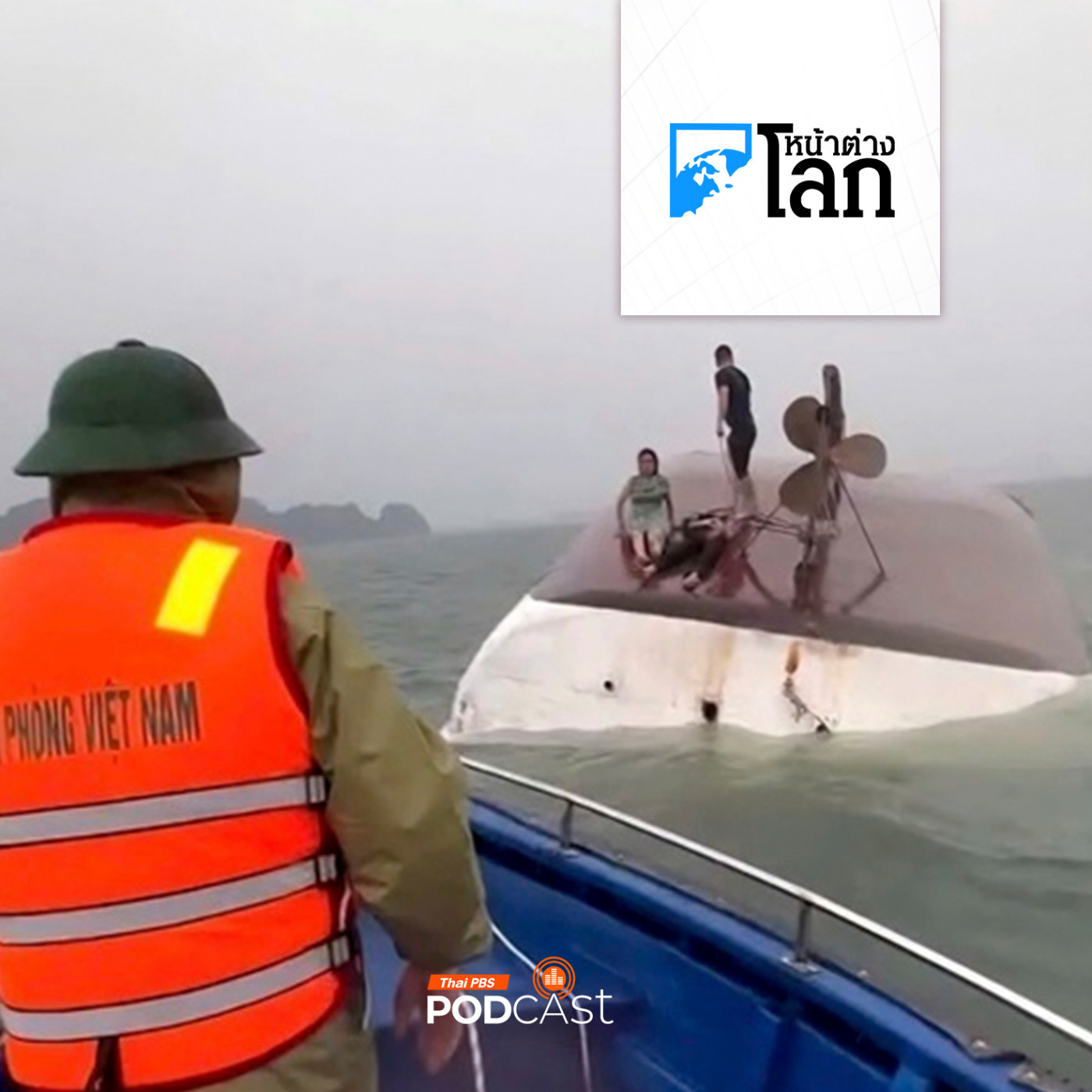 หน้าต่างโลก : ผู้ประสบภัยเผยนาทีเอาชีวิตรอดเรือท่องเที่ยวล่มในฮาลองเบย์