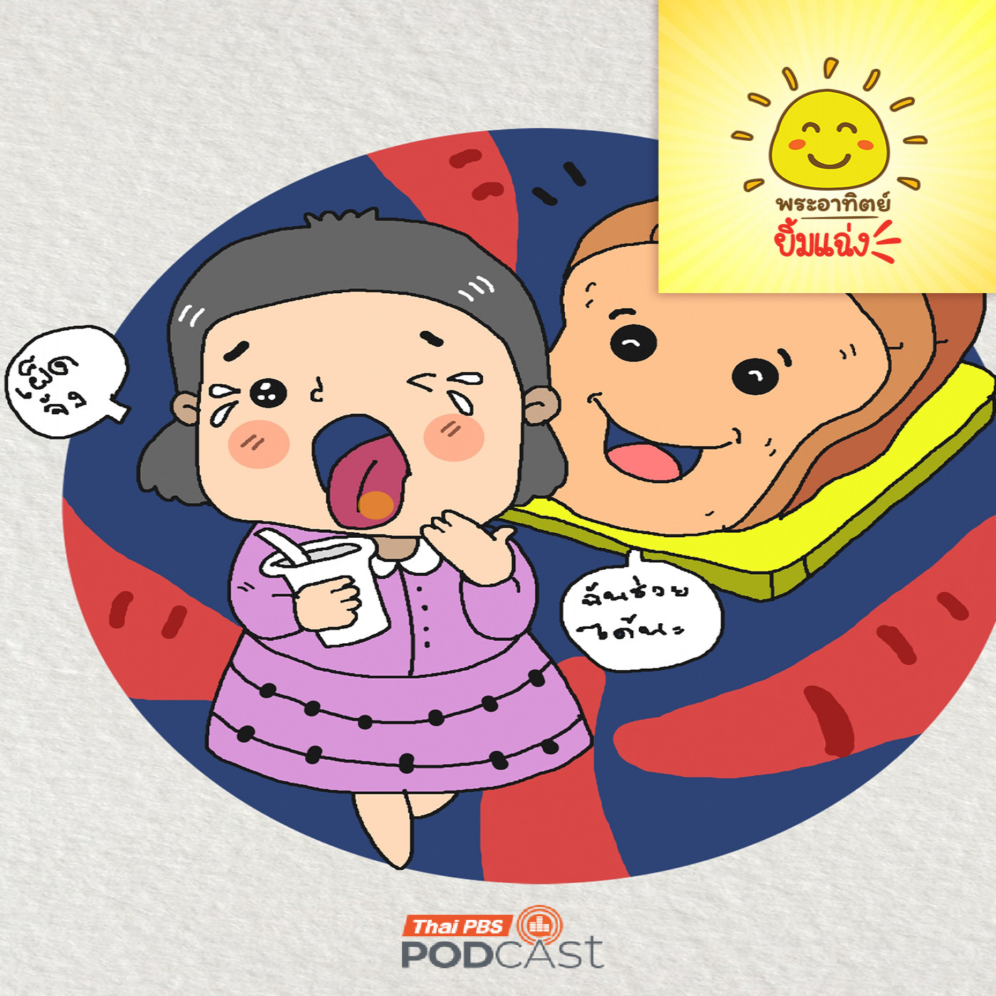 EP. 1918: เชื่อหรือไม่กินขนมปังลดความเผ็ดได้