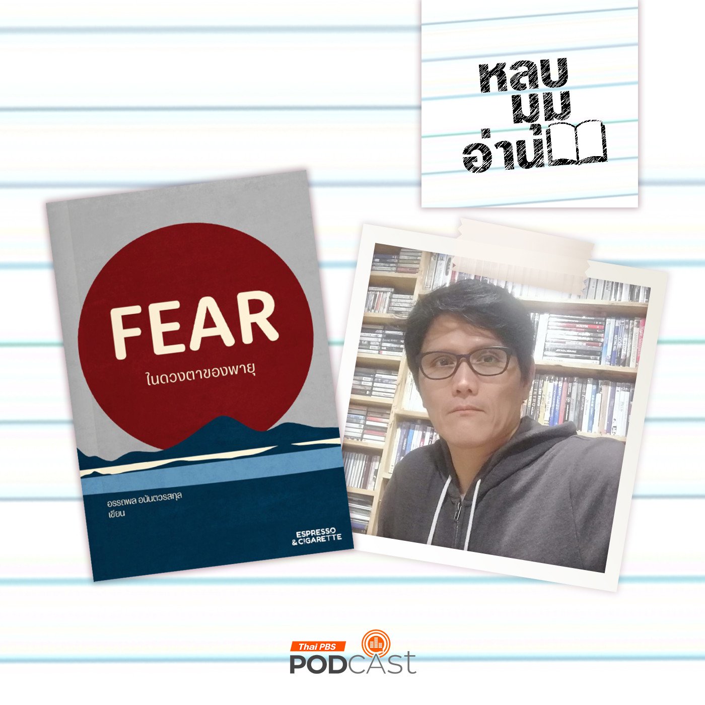 EP. 285: FEAR ในดวงตาของพายุ