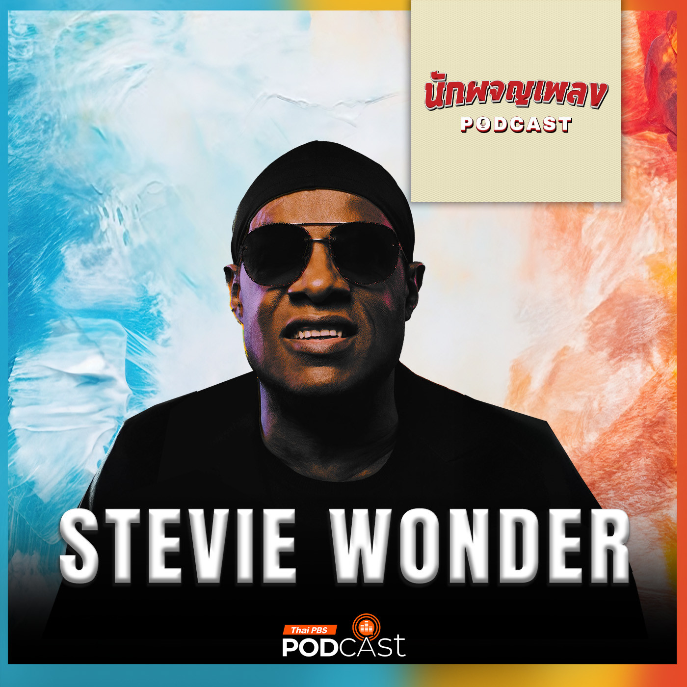 นักผจญเพลง Podcast EP. 52: Stevie Wonder ศิลปินมหัศจรรย์ที่สร้างความสวยงามให้กับโลก