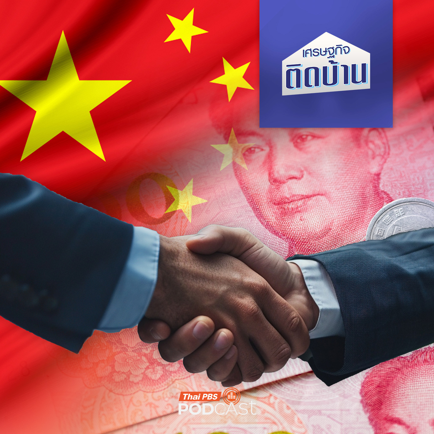 เศรษฐกิจติดบ้าน EP. 659: ทุนจีนลงทุนไทย ทำให้เศรษฐกิจไทยดีขึ้นจริงหรือ ?