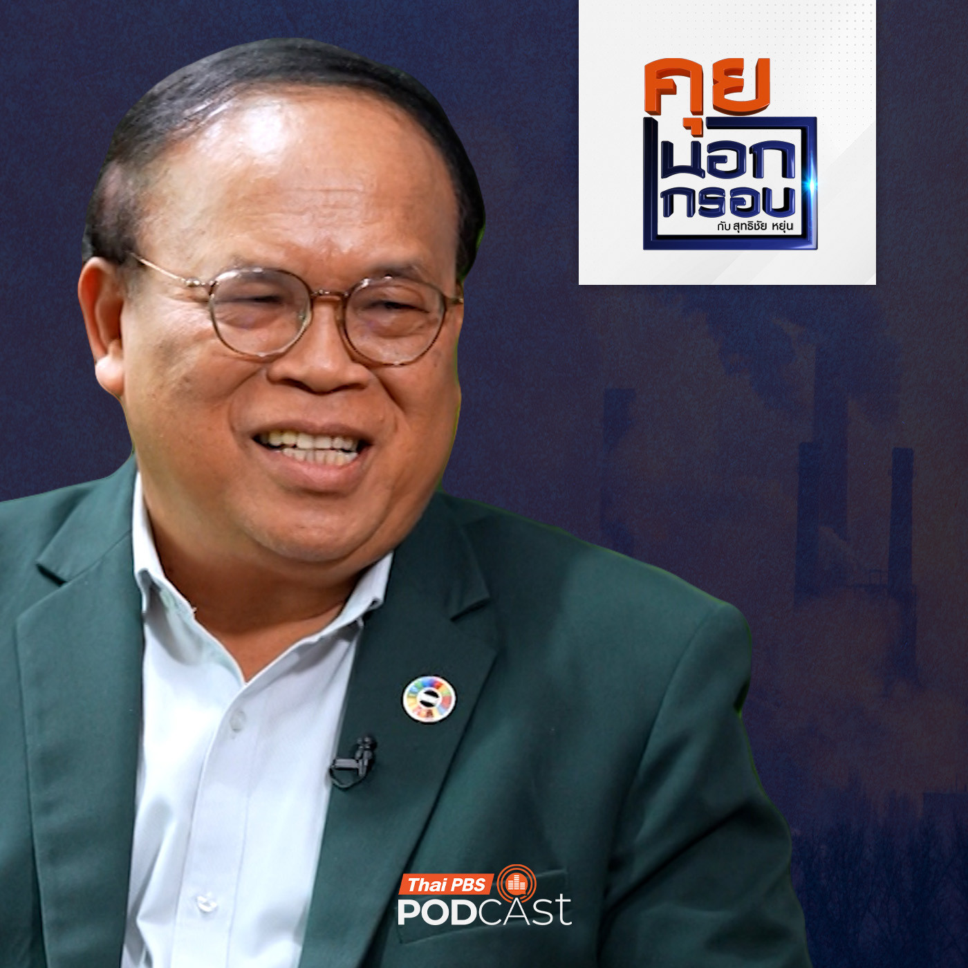 คุยนอกกรอบ EP. 82: ภัยคุกคามสิ่งแวดล้อม จากอดีตถึงปัจจุบันและในอนาคต