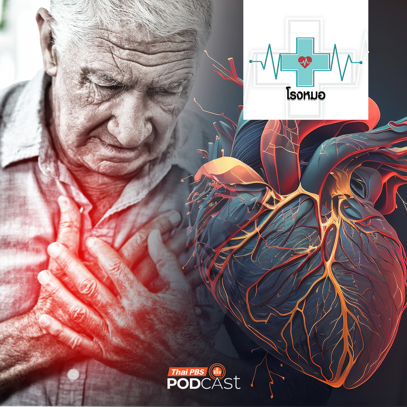 โรงหมอ EP. 1129: โรคลิ้นหัวใจ อันตรายที่แอบซ่อน