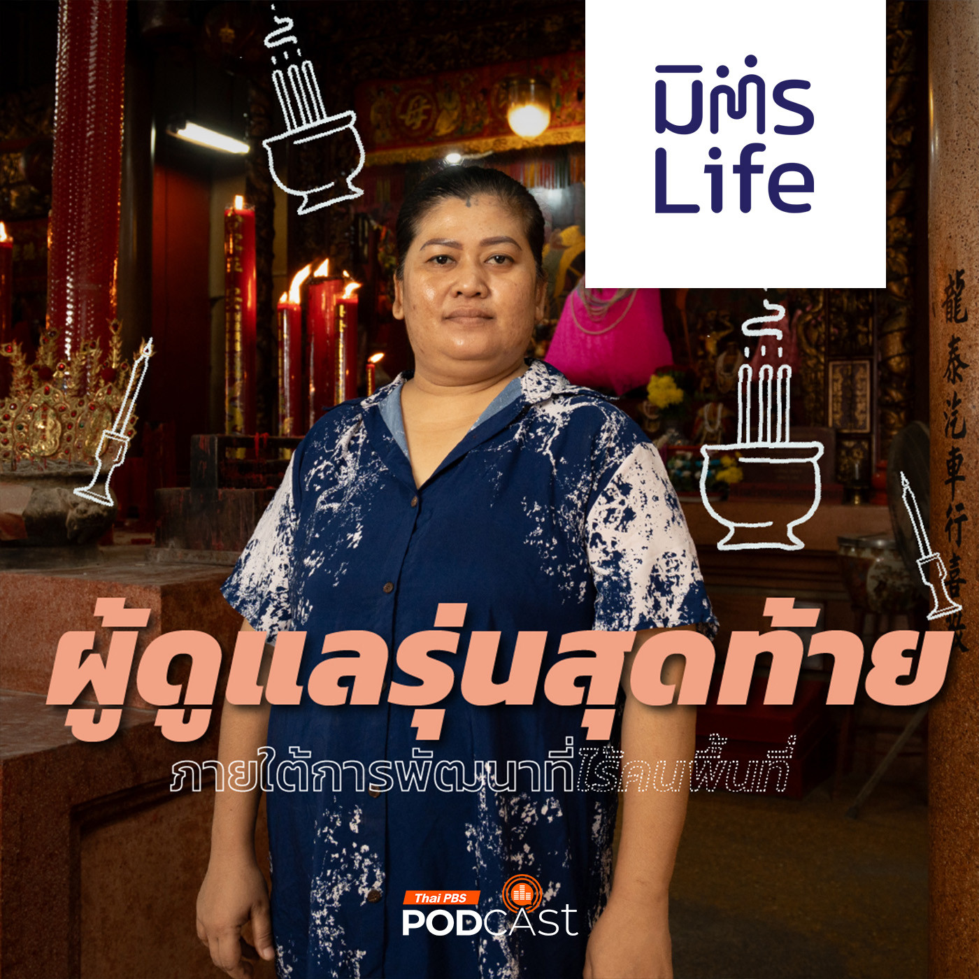 มิตรLife EP. 25: ผู้ดูแลศาลเจ้ารุ่นสุดท้าย ‘นก เพ็ญประภา’