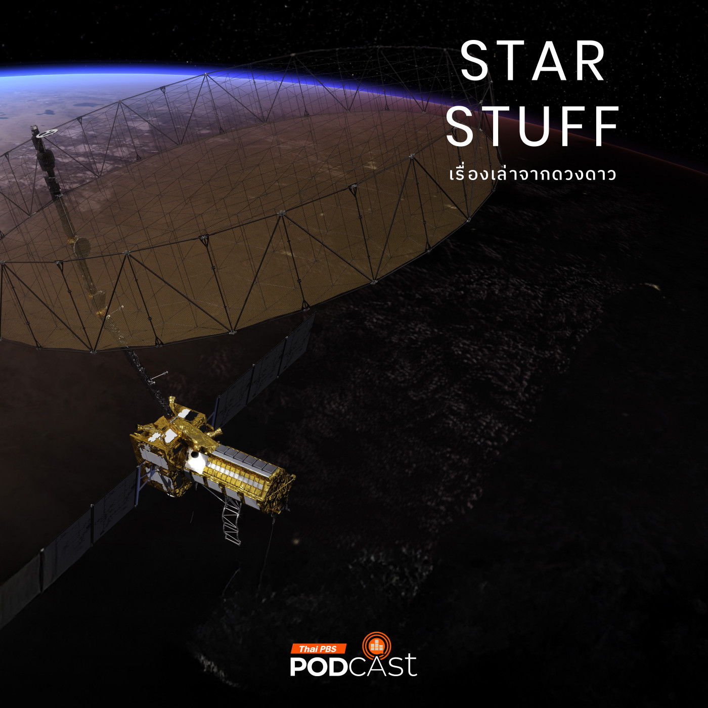 Starstuff  เรื่องเล่าจากดวงดาว EP. 199: ทำไมอินเดียและสหรัฐฯ ร่วมลงทุนในดาวเทียม NISAR