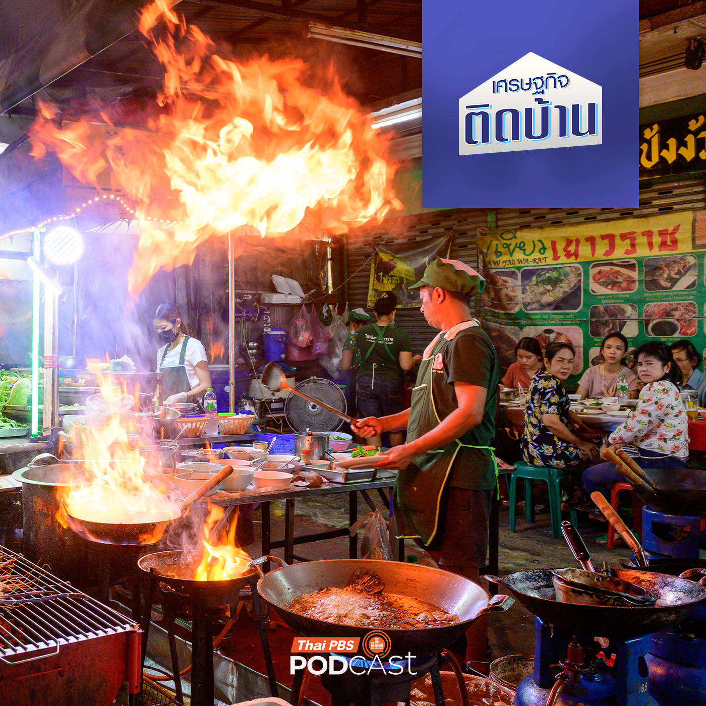 เศรษฐกิจติดบ้าน EP. 660: ธุรกิจสตรีทฟู้ด ทำไมบางร้านเปิดตัวแรงแต่ปิดตัวเร็ว