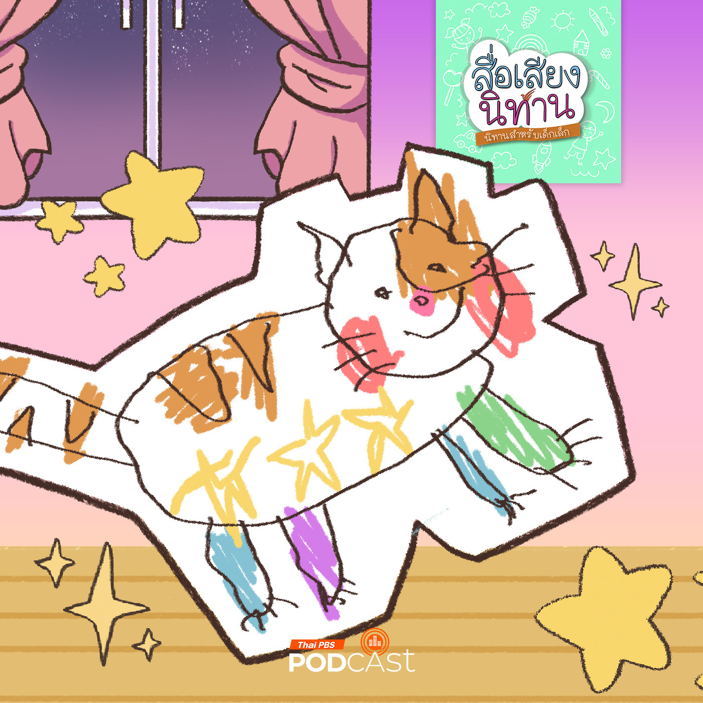 สื่อเสียงนิทาน : นิทานเด็กเล็ก : โอมเพี้ยงน้องแมวจงมีชีวิต