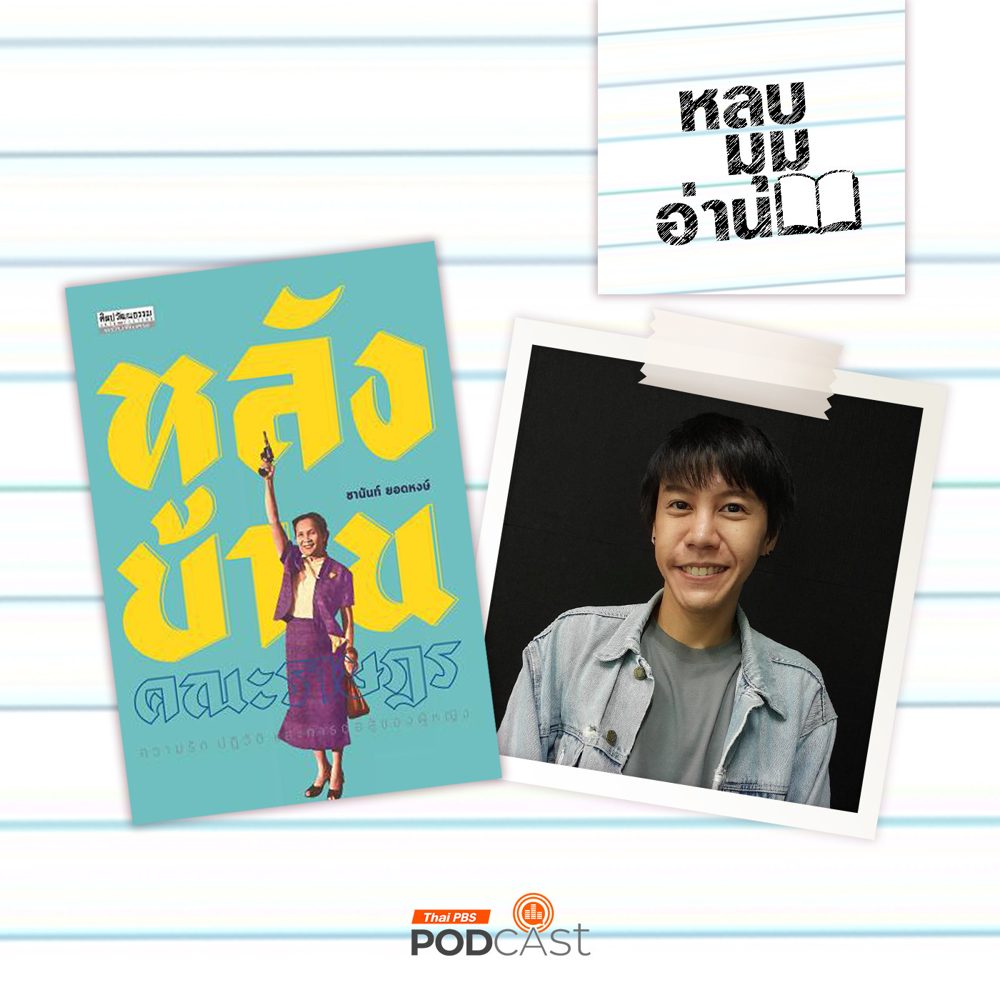 EP. 286: เสียงของผู้หญิงก่อนและหลัง 2475