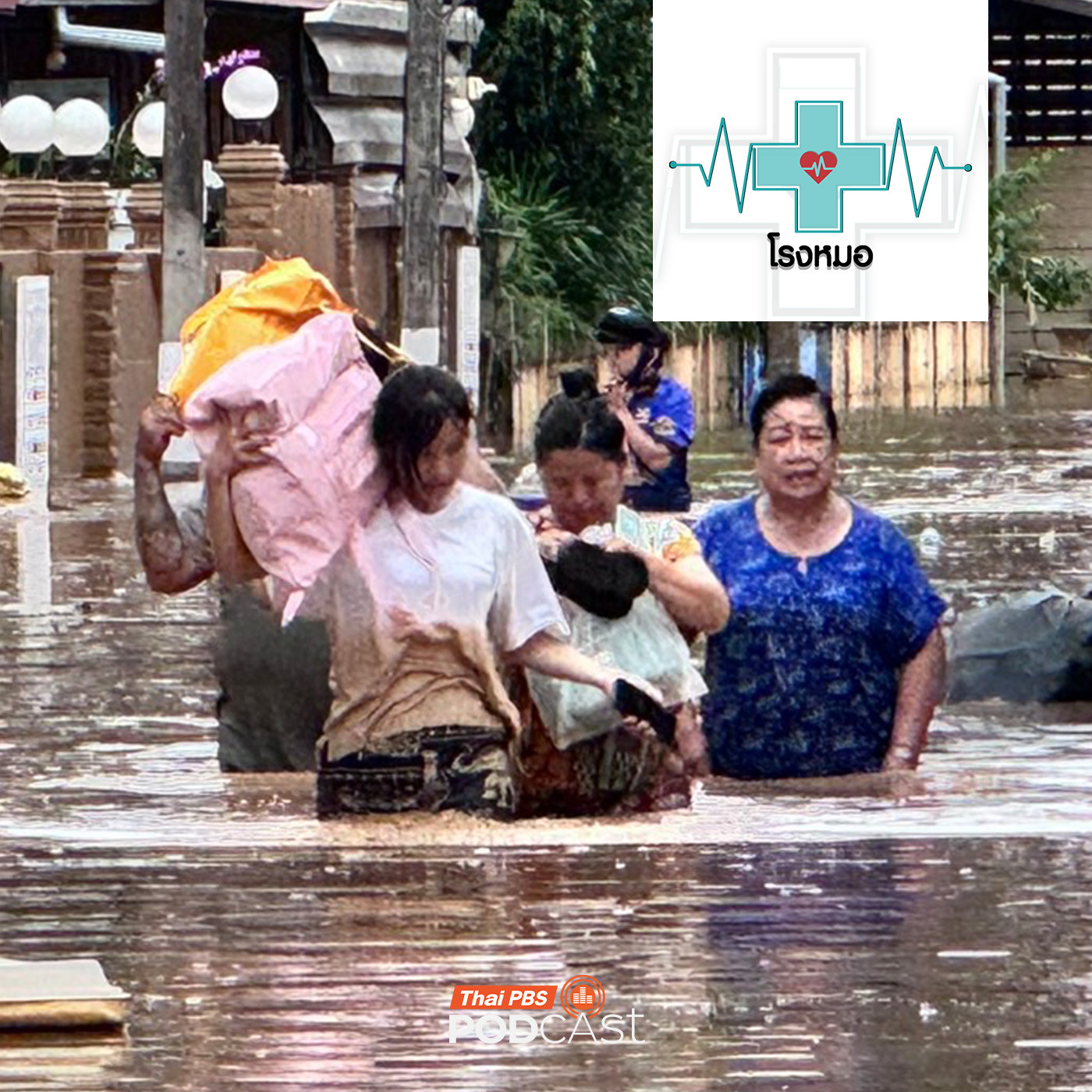 โรงหมอ EP. 1130: ความเสี่ยงจากโรคที่มากับน้ำท่วม