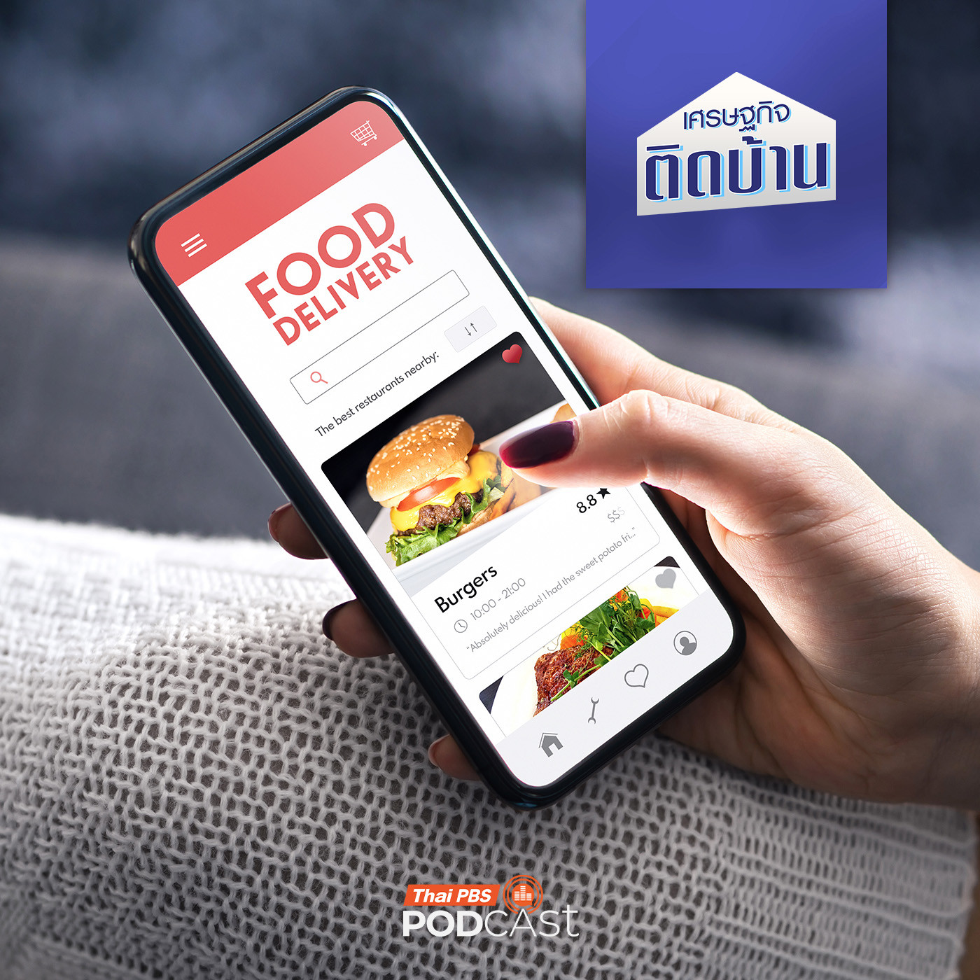 เศรษฐกิจติดบ้าน EP. 662: หากแอปฯ สั่งอาหารมีจำนวนผู้ให้บริการในตลาดน้อยลง จะเข้าข่ายผูกขาดหรือไม่