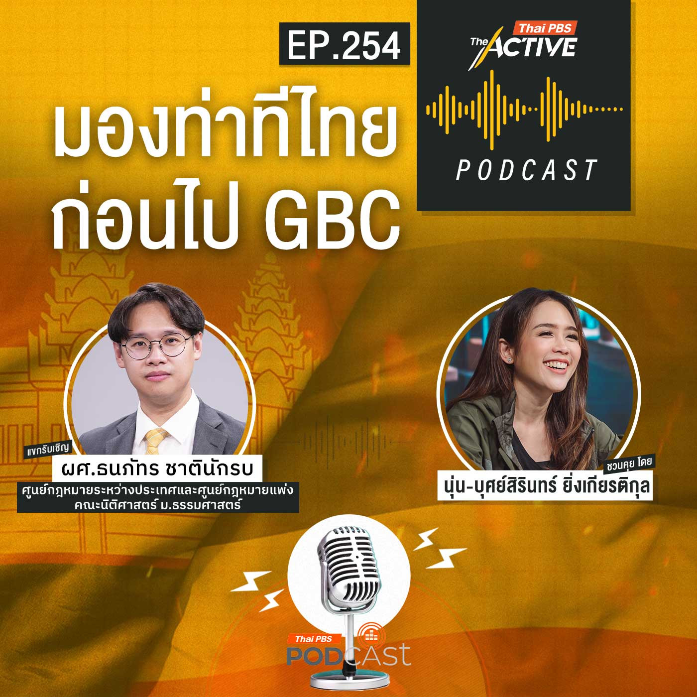 EP. 254: มองท่าทีไทย ก่อนไป GBC