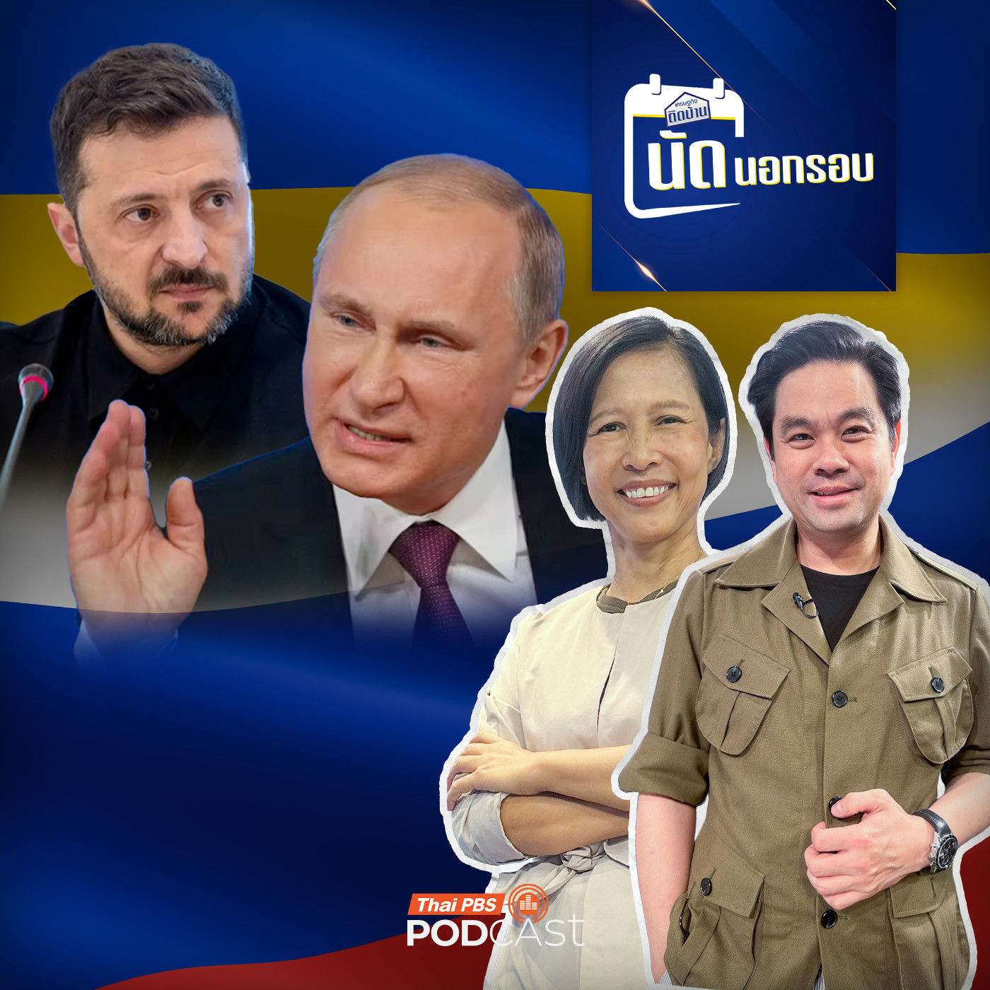 EP. 663: ยูเครน-รัสเซีย ประวัติศาสตร์สงครามสะเทือนโลก