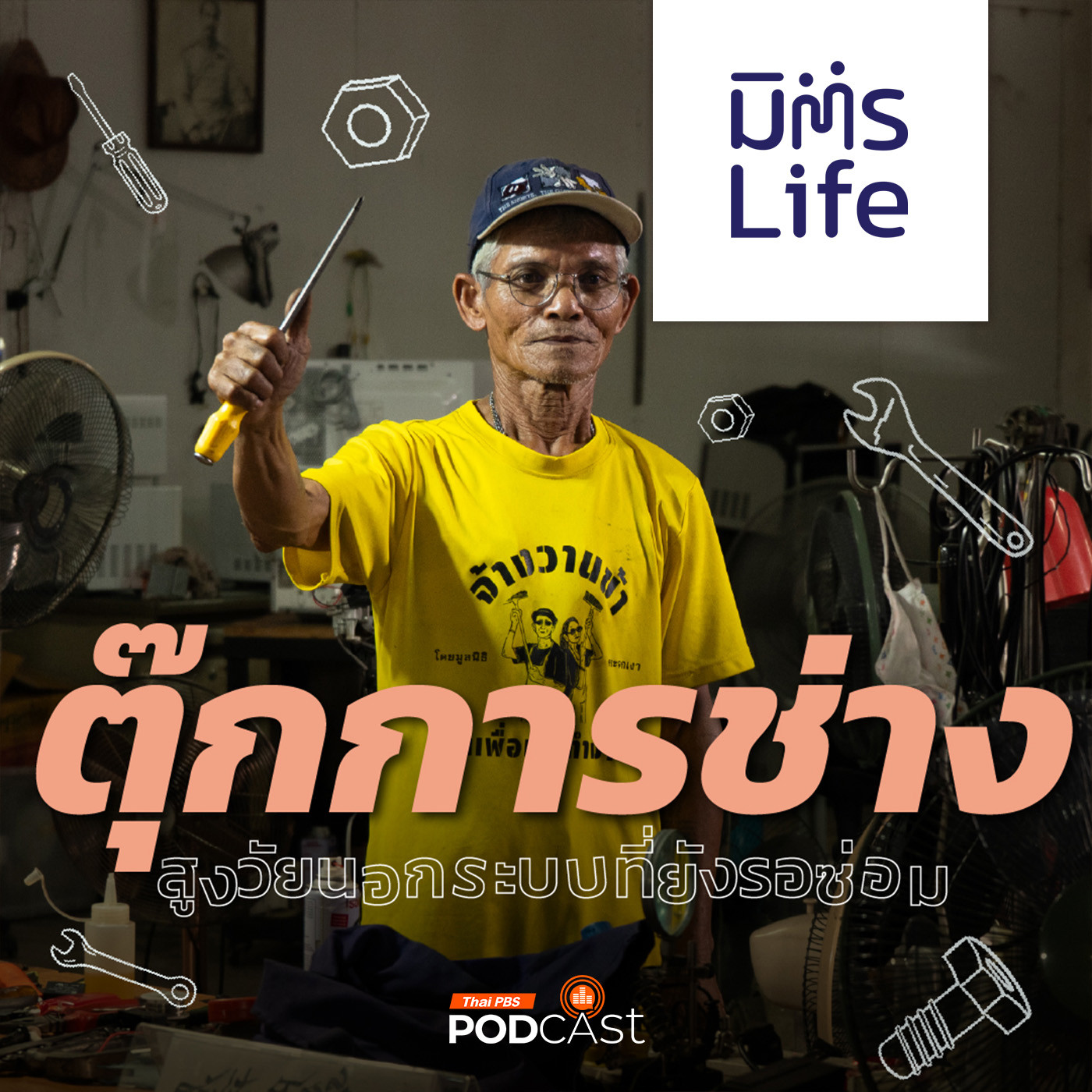 EP. 26: ตุ๊กการช่าง สูงวัยนอกระบบที่ยังรอซ่อม