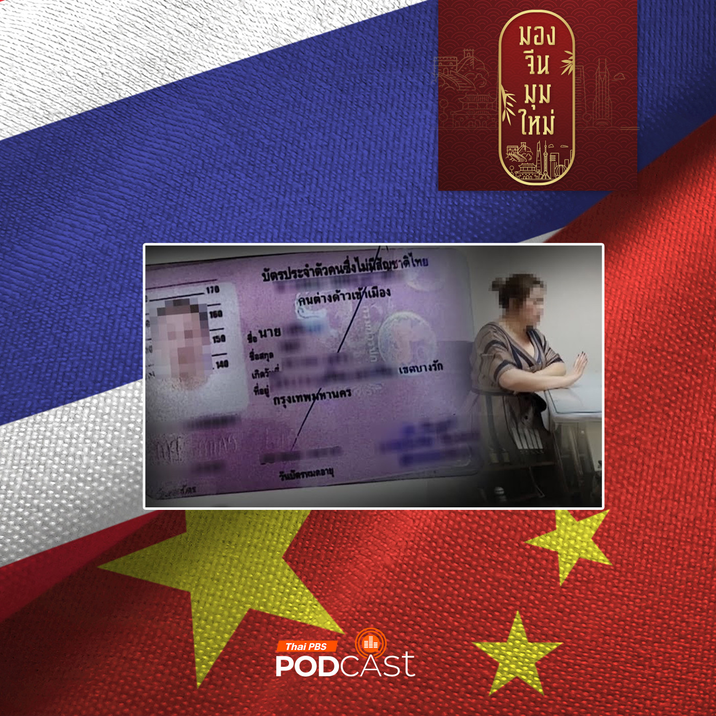 EP. 227: เบื้องลึกจีนเทาในไทย ตอนที่ 2