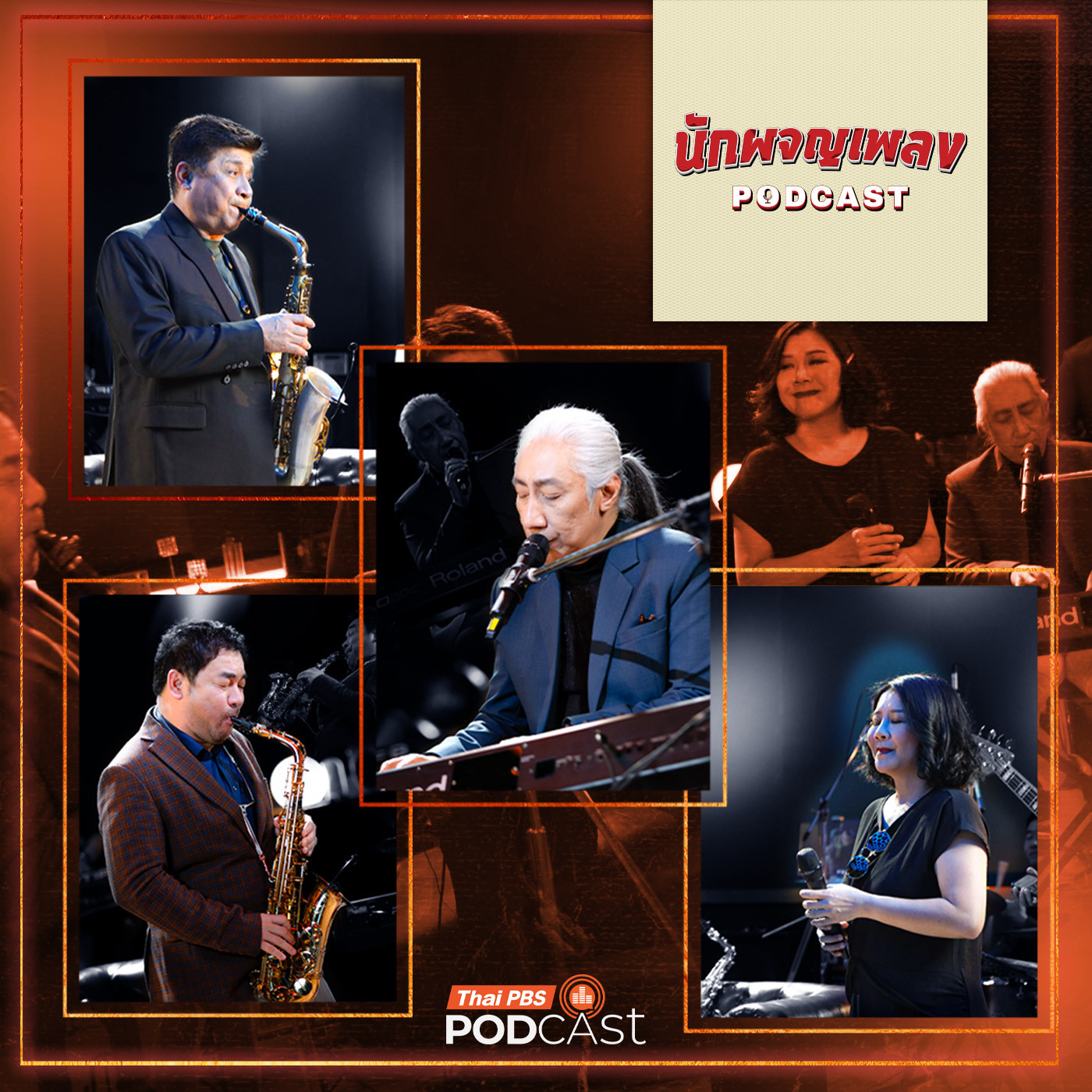 EP. 53: เปิดโลกเพลง JAZZ เสียงดนตรีที่ฟังง่ายกว่าที่คิด