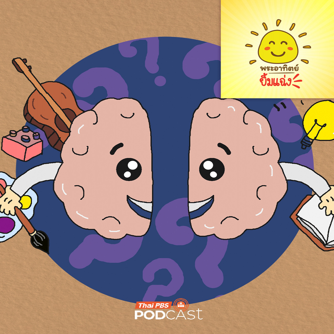 EP. 1922: ถ้าสมองคนเราเหลือซีกเดียวจะเป็นยังไง