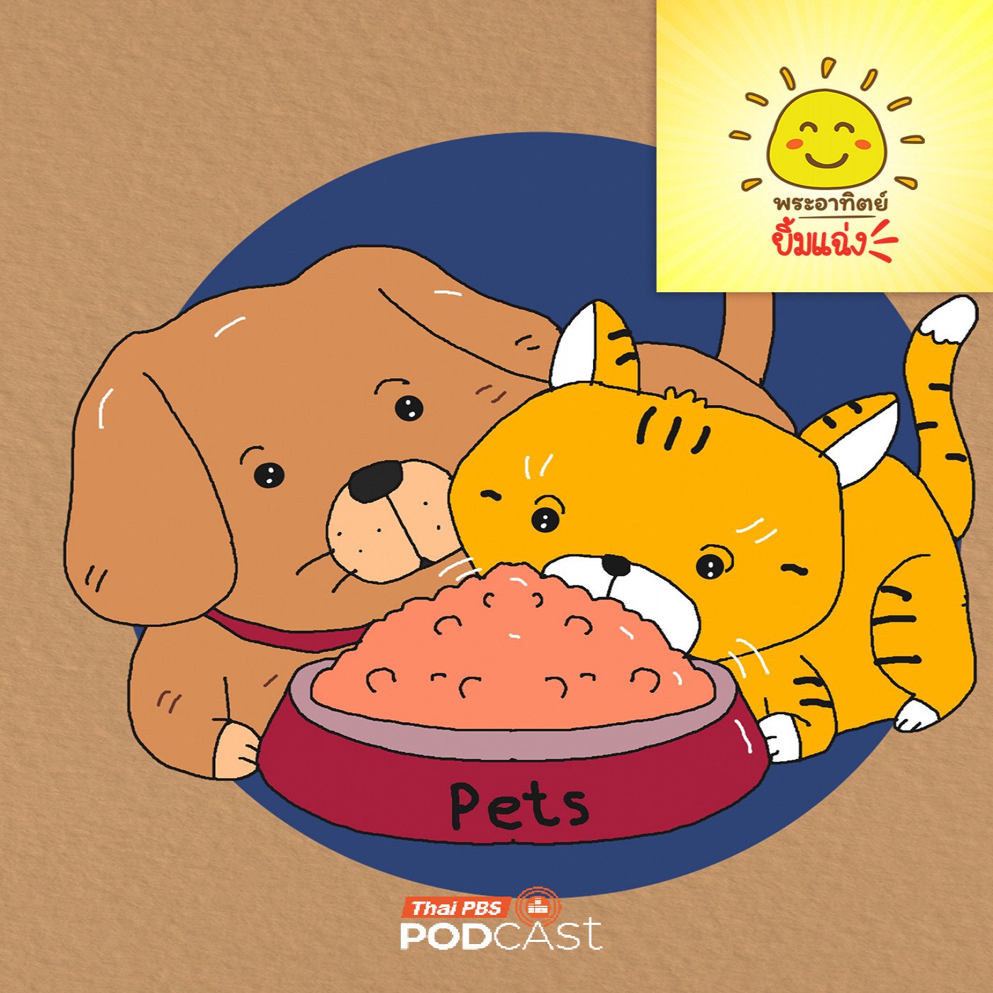 EP. 1923: สัตว์เลี้ยงควรกินอาหารวันละกี่มื้อ