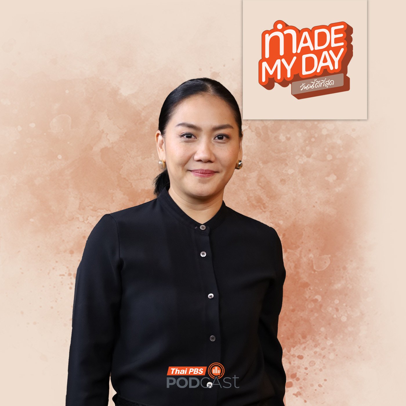 EP. 85: ใช้ชีวิตให้มีความสุขดุจ(คุณ)ดาว - ดุจดาว วัฒนปกรณ์ 