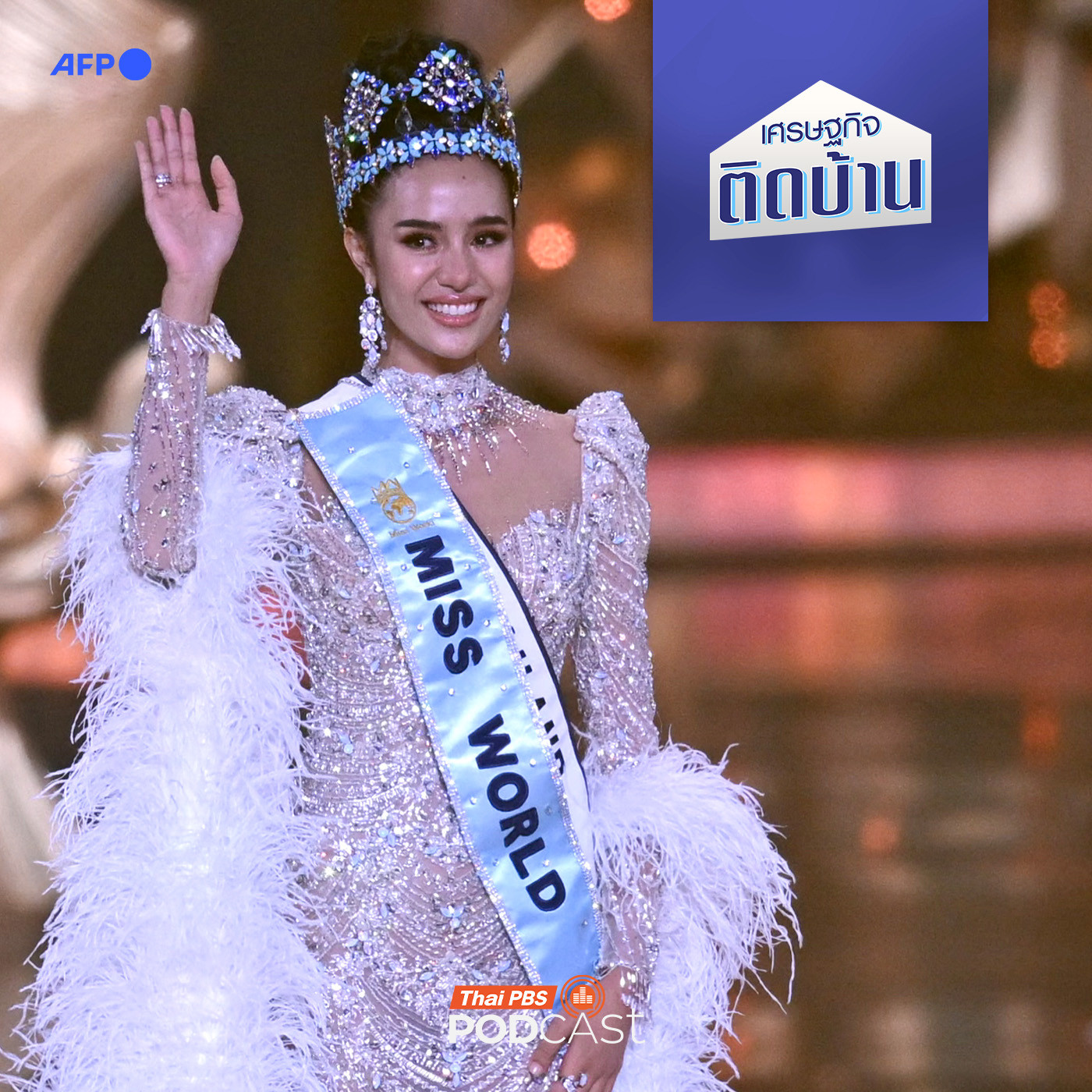 เศรษฐกิจติดบ้าน EP. 664: เบื้องหลังทางเศรษฐกิจ ธุรกิจเวทีประกวดนางงาม