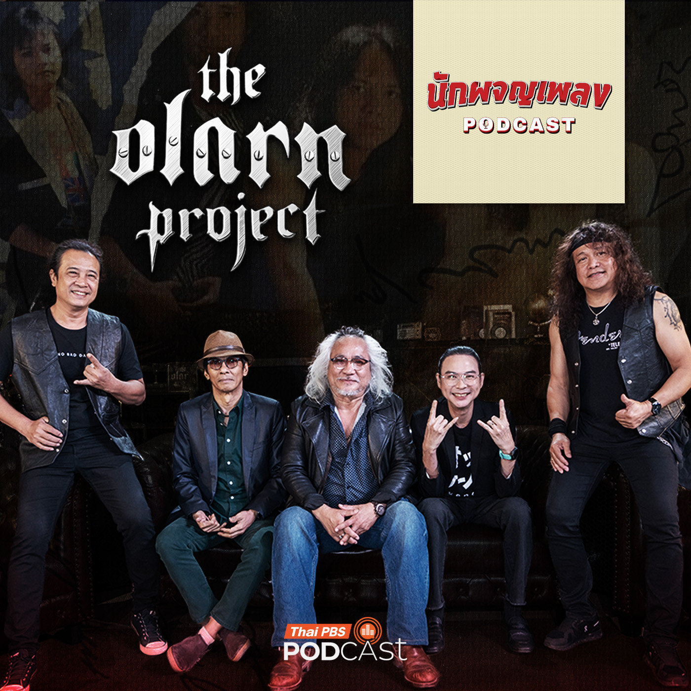 EP. 54: 40 ปี The Olarn Project ตำนานเฮฟวีเมทัลเมืองไทย
