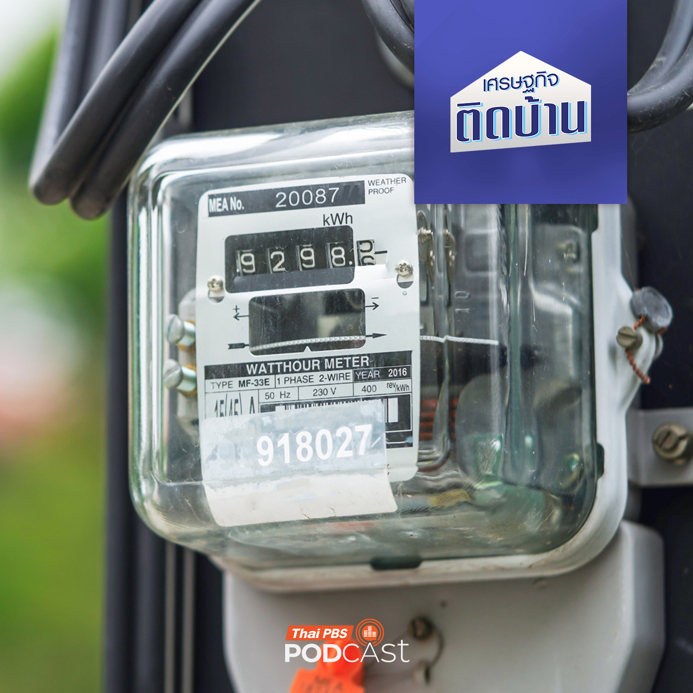 เศรษฐกิจติดบ้าน EP. 665: ลดค่าไฟฟ้าเหลือ 3.70 บาทต่อหน่วย ทำได้จริงหรือเป็นแค่เพ้อฝัน