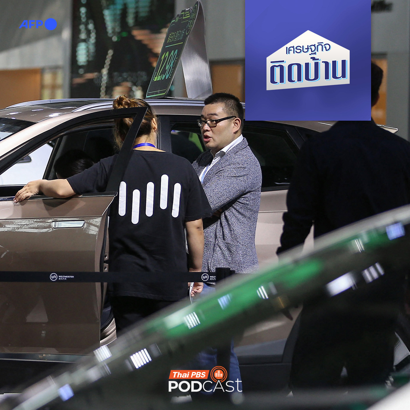 เศรษฐกิจติดบ้าน EP. 667: เมื่อแบรนด์รถยนต์ไฟฟ้าสัญชาติจีนล้ม ผลกระทบตกอยู่ที่ใครบ้าง