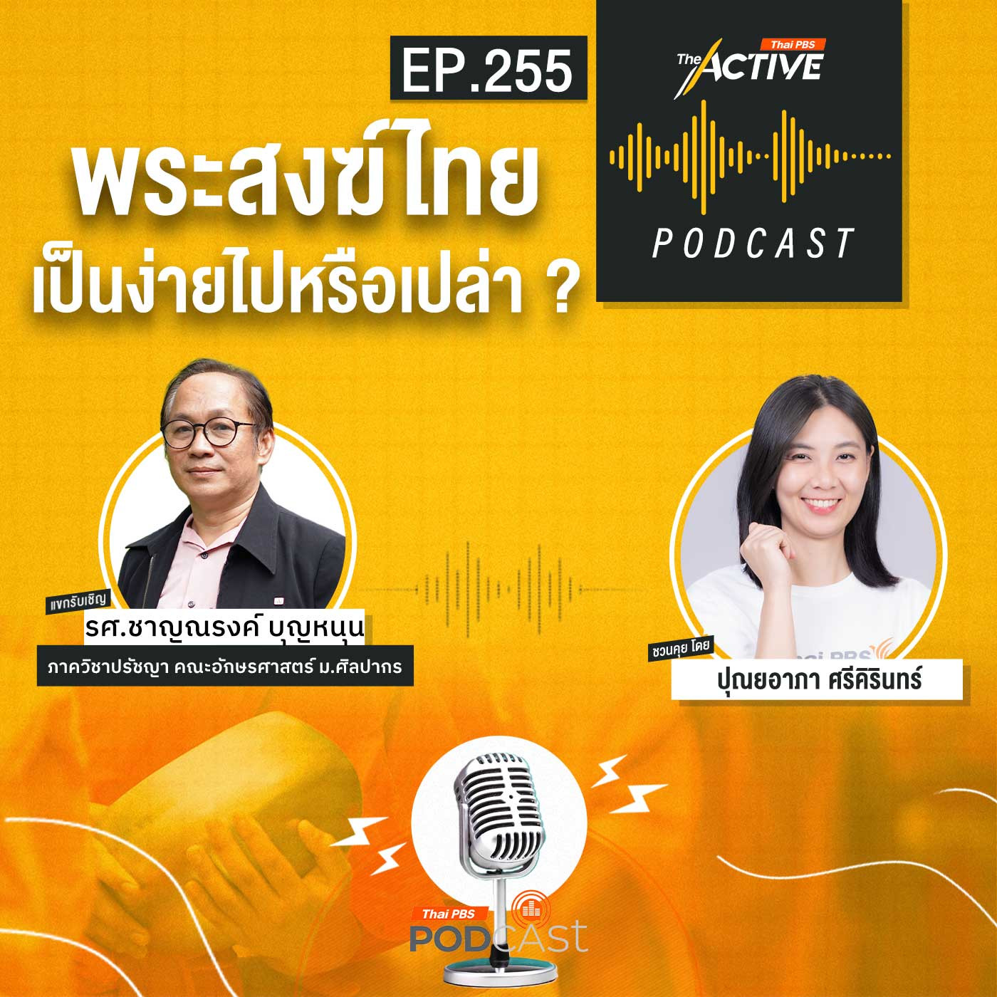 The Active Podcast EP. 255: พระสงฆ์ไทย เป็นง่ายไปหรือเปล่า
