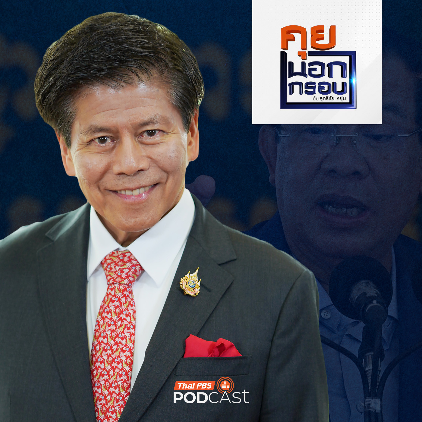 EP. 84: ประวัติศาสตร์ตึงเครียดไทย-กัมพูชา กลลวงเล่ห์เหลี่ยม ฮุน เซน