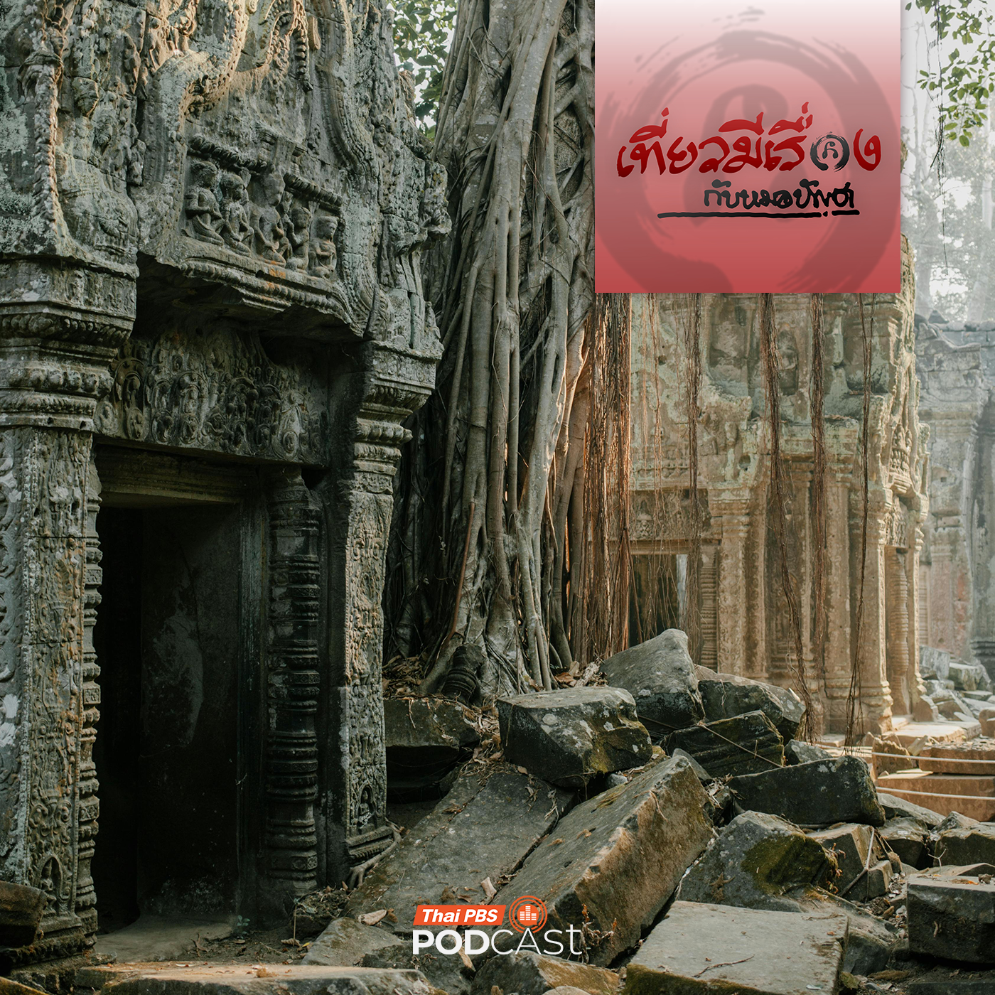 เที่ยวมีเรื่อง กับหมอบัญชา EP. 255: สตึงเตรง และ อังกอร์ บอเรย สุดแดนกัมพูชา ที่หมอบัญชาอาจไม่ได้ไป