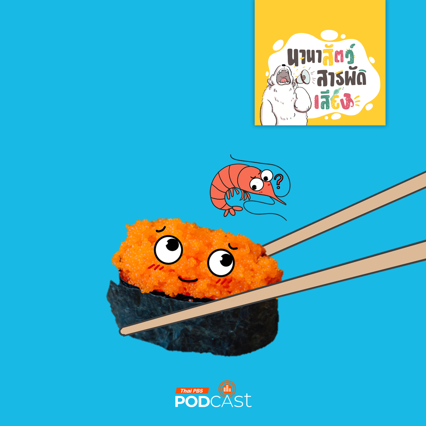 EP. 189: ไข่กุ้ง ที่ไม่ได้มาจากกุ้ง