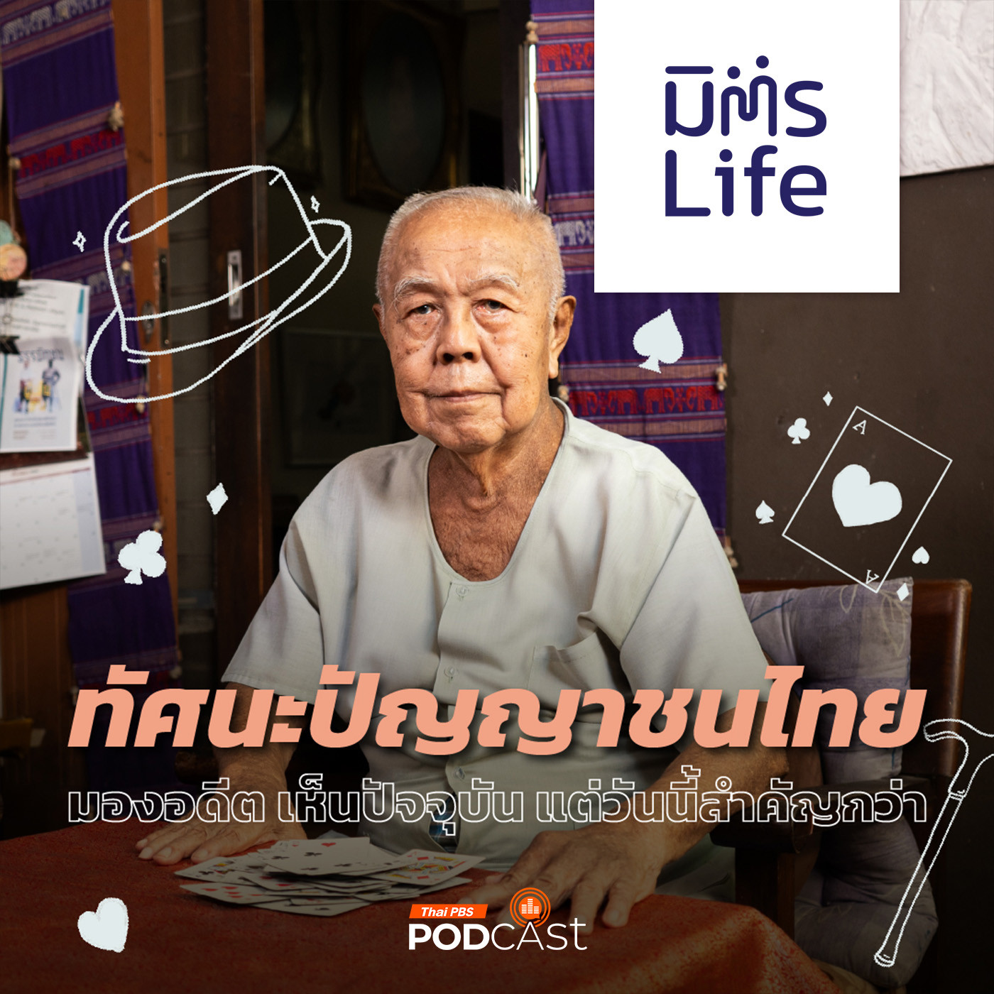 EP. 27: ความรู้ ความคิด และความรัก ของส.ศิวรักษ์ ปัญญาชนไทย