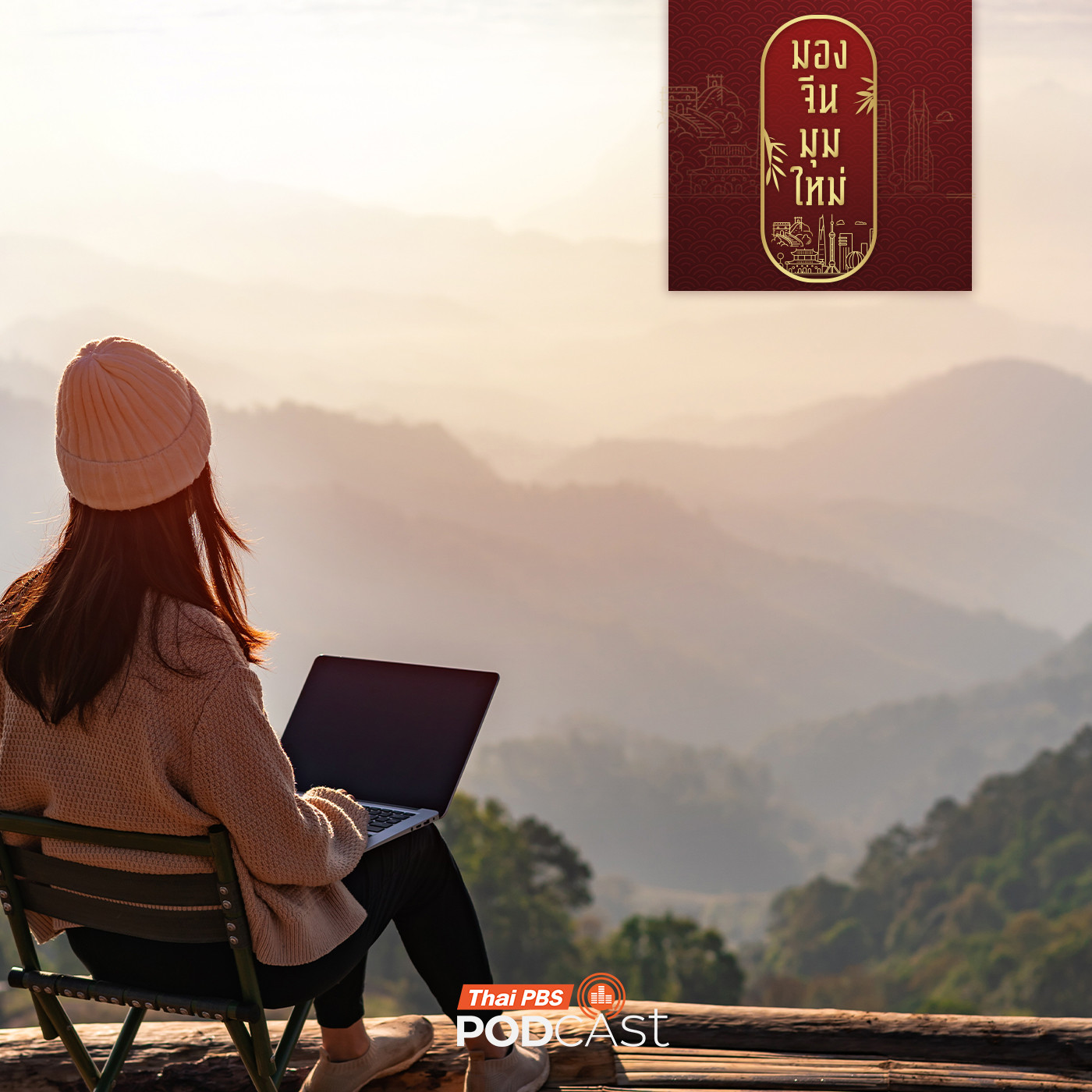EP. 228: จีนดันยูนนานเป็นฐาน Digital Nomad โลก โอกาสพัฒนาชนบท สร้างอาชีพใหม่ เป็นแหล่งพักพิงใจของผู้คน