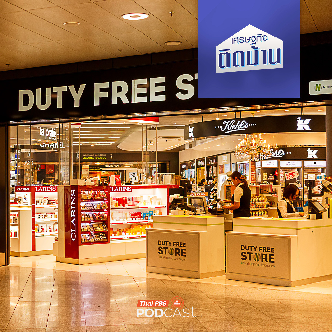 EP. 669: ร้านค้าปลอดภาษี (Duty Free) ในสนามบินสำคัญขนาดไหน