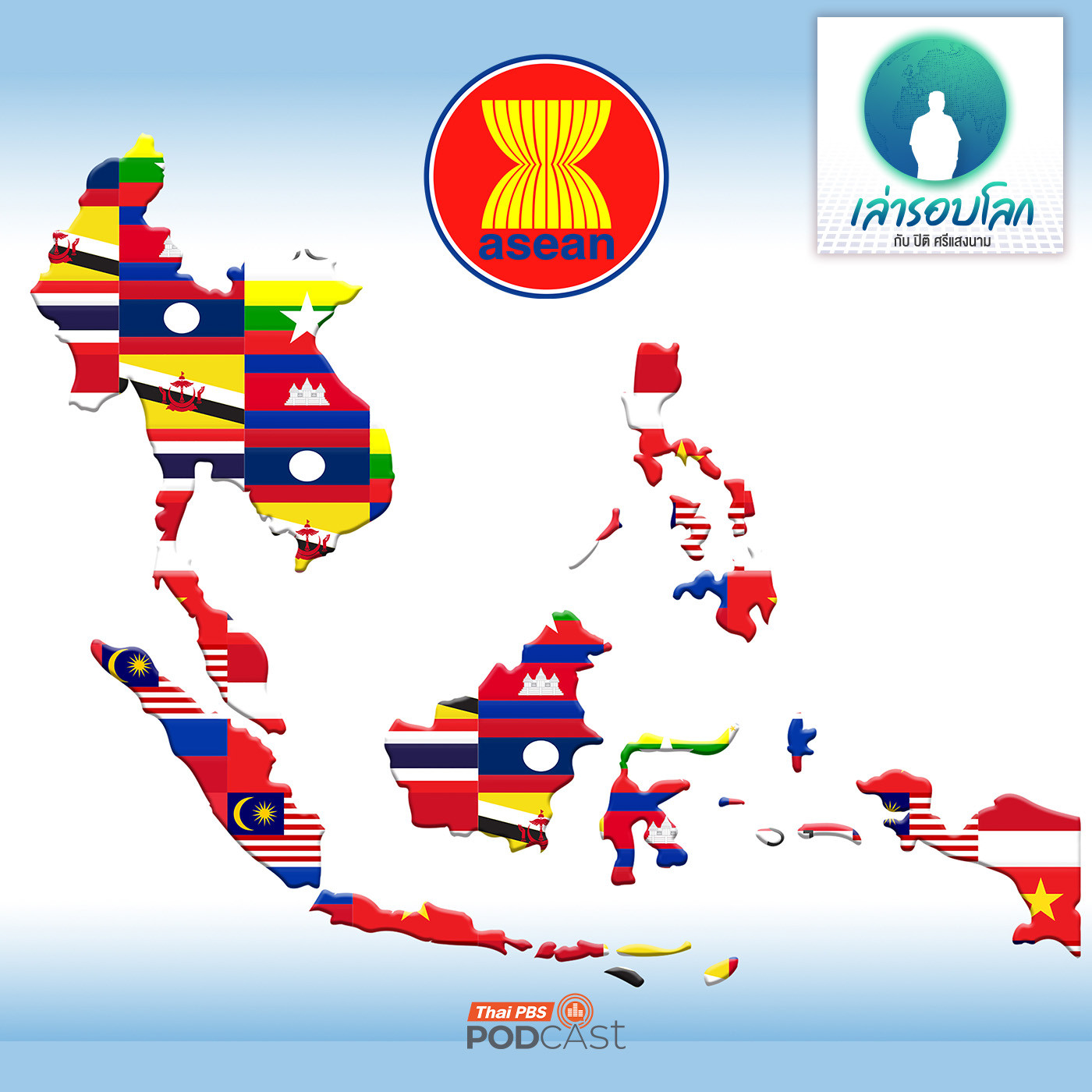 EP. 201: 58 ปี ประชาคมอาเซียน ตอนที่ 2  AI Class ASEAN 