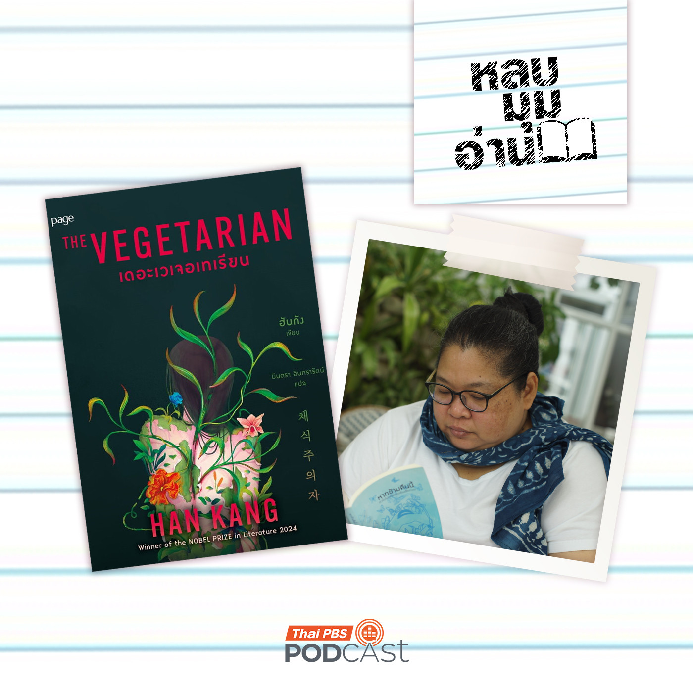หลบมุมอ่าน EP. 288: The Vegetarian นิยายที่นำเสนอผลพวงจากความรุนแรง