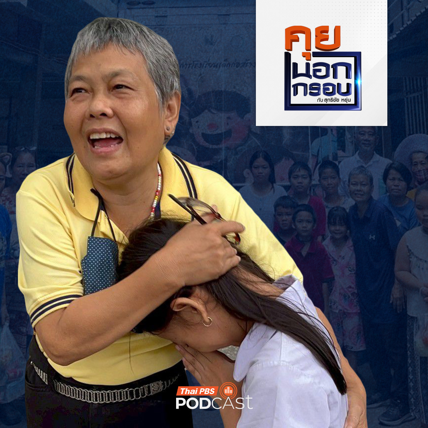 คุยนอกกรอบ EP. 85: ครูจิ๋ว "ครูข้างถนน" แสงสว่างเด็กด้อยโอกาส