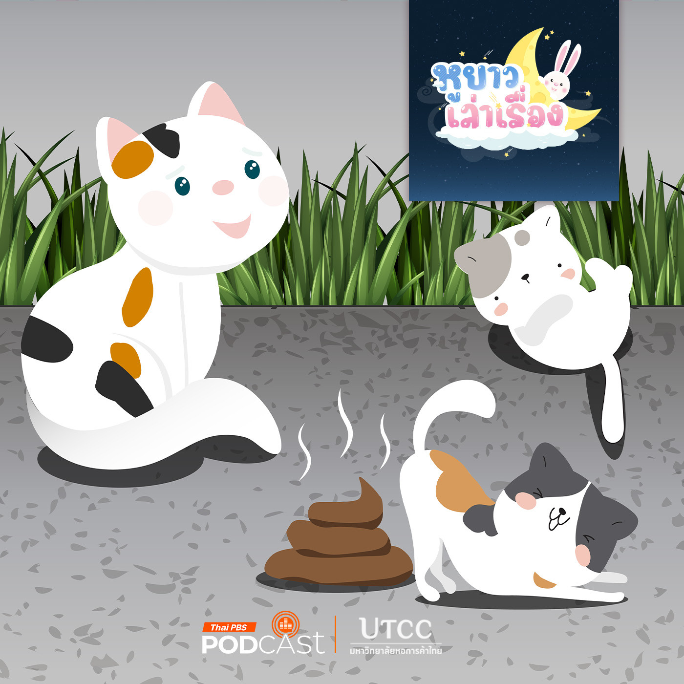 หูยาวเล่าเรื่อง EP. 110: นิทาน น้องสามสีอึ๊