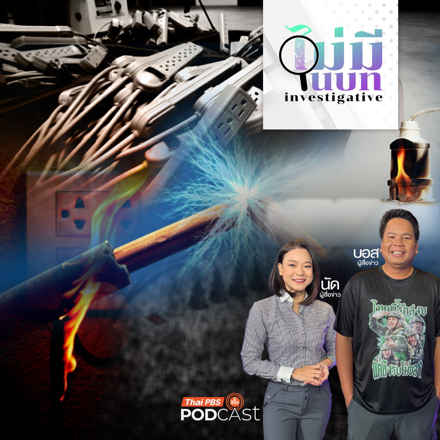 ไม่มีในบท : ปลั๊กไฟแบบใด ? ทั้งเถื่อน ทั้งตกเกรด