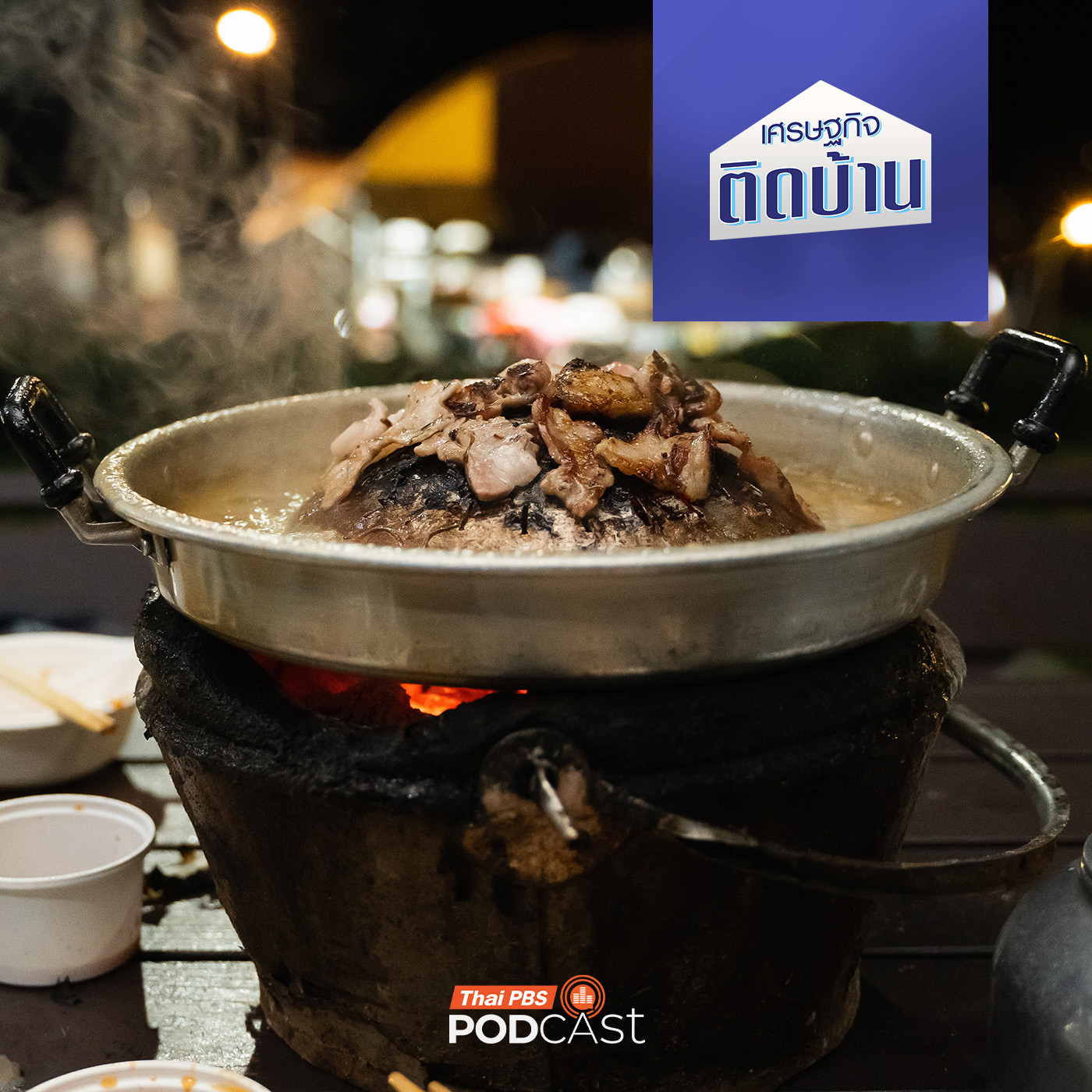 เศรษฐกิจติดบ้าน EP. 671: หมูกระทะ กินที่ร้านกับกินที่บ้าน แบบไหนคุ้มกว่ากัน