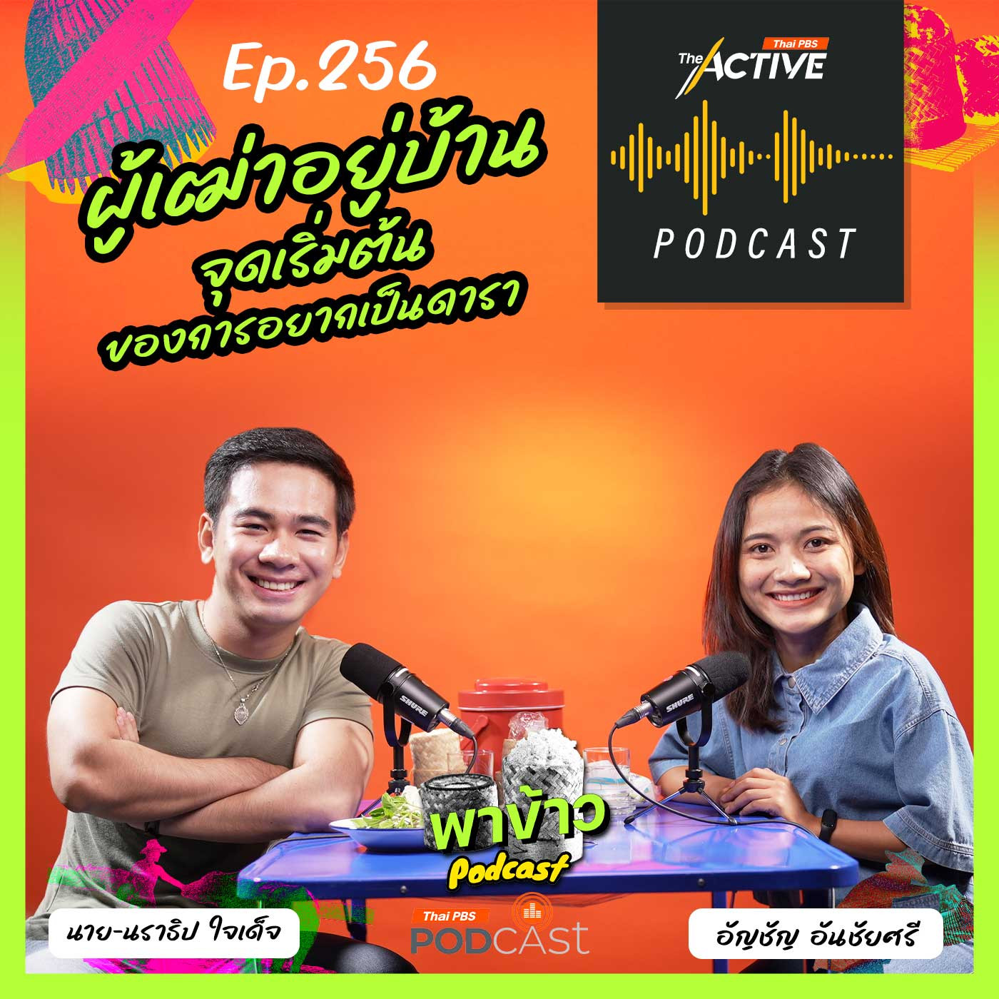 The Active Podcast EP. 256: บ่าวอีสาน กับความฝันอยากเป็นดารา