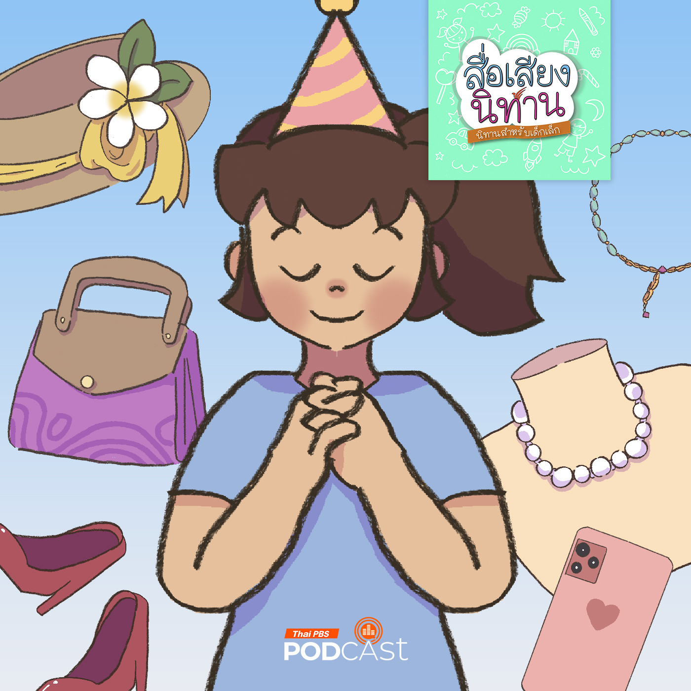 สื่อเสียงนิทาน : นิทานเด็กเล็ก : ซื้ออะไรให้คุณแม่ดีนะ