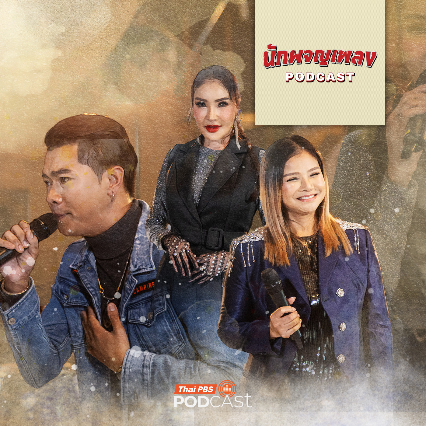 นักผจญเพลง Podcast EP. 55: พลังใจที่เข้มแข็ง สร้างความสำเร็จที่ปลายทาง