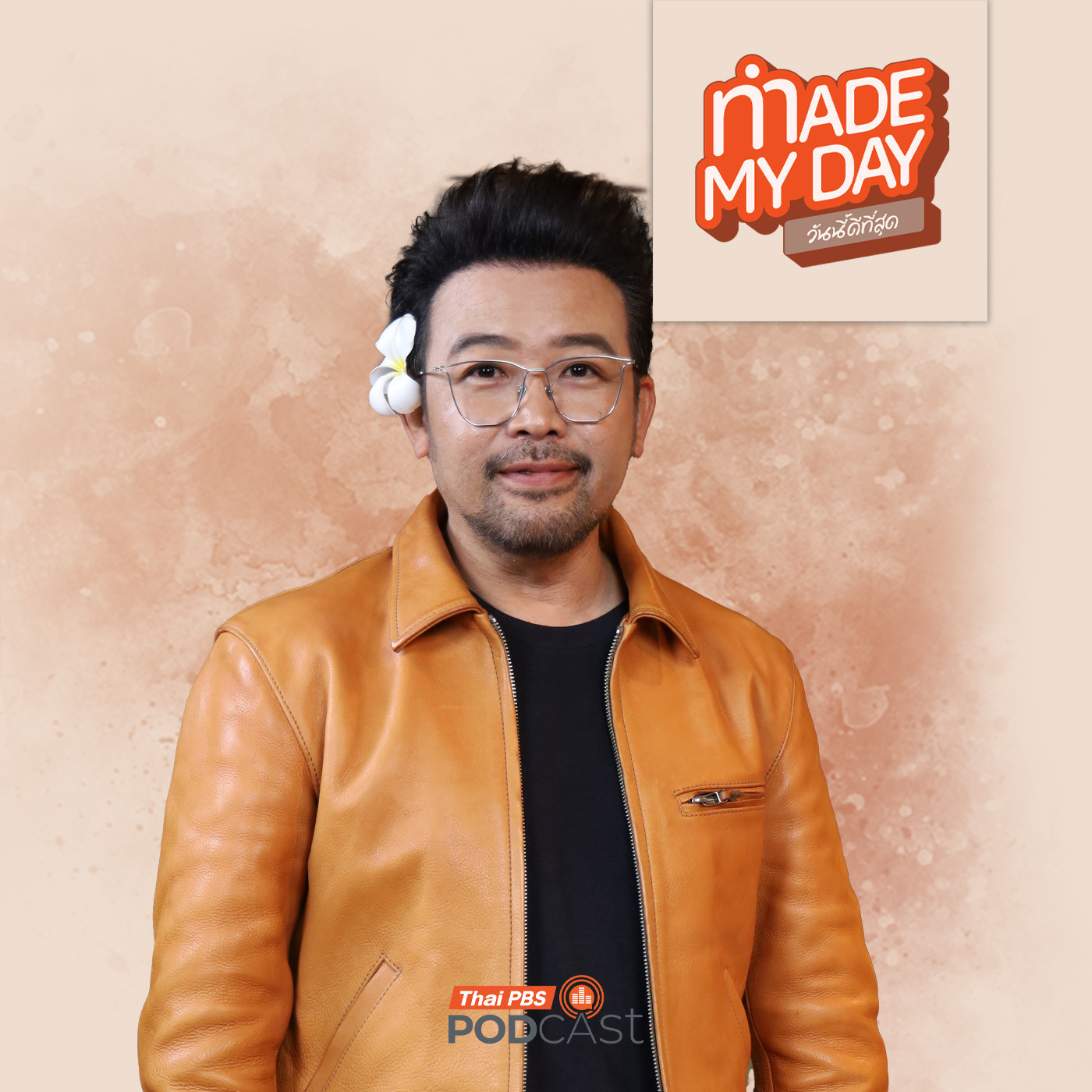 Made My Day วันนี้ดีที่สุด EP. 87: ถ้าความสุขของ "น้าเน็ก" ไม่ใช่เสียงปรบมือ…แล้วมันคืออะไร ? - เกตุเสพย์สวัสดิ์ ปาลกะวงศ์ ณ อยุธยา